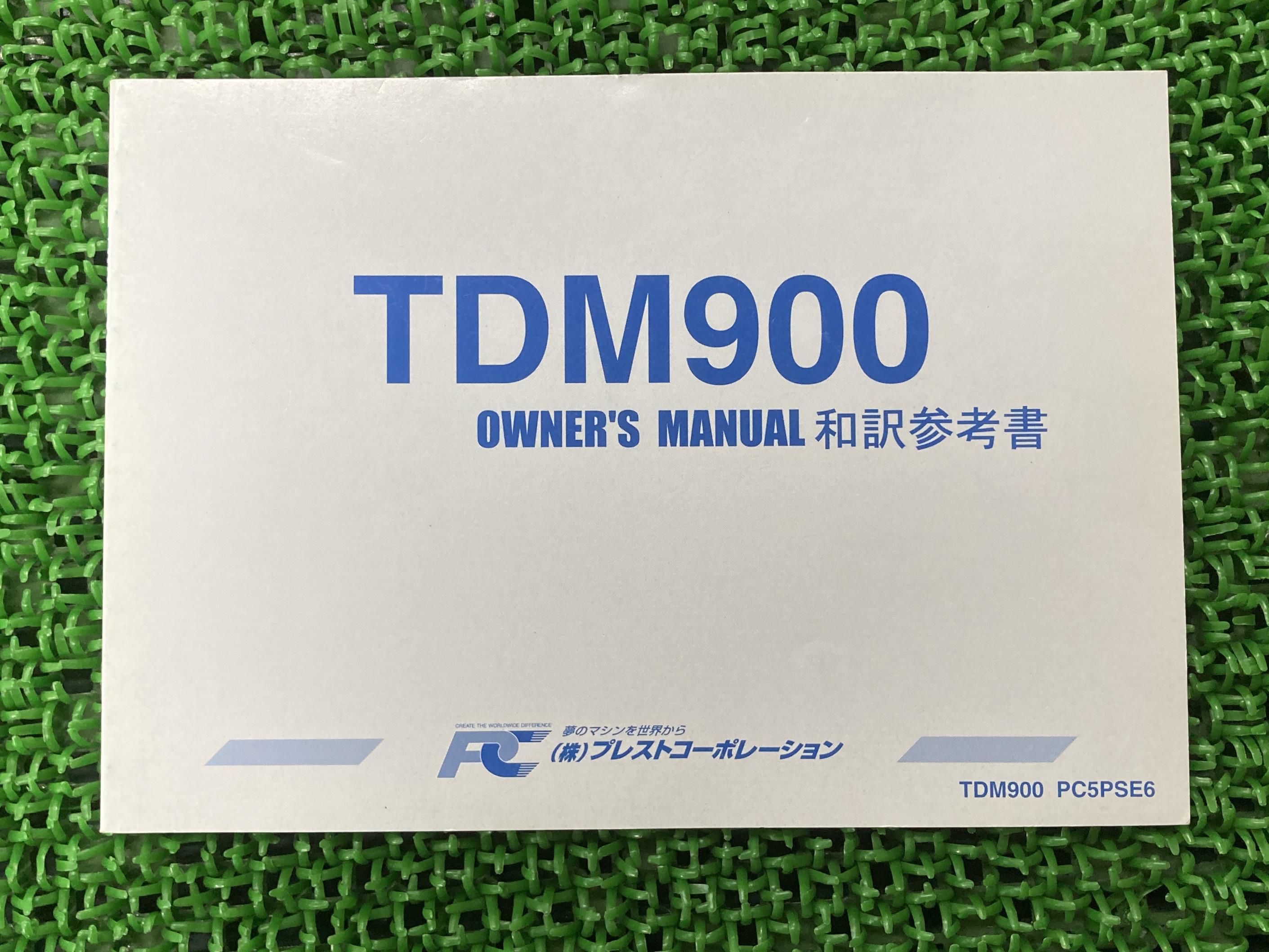 数量は多 TDM900 取扱説明書 社外 バイク 部品 和訳参考書 オーナーズマニュアル プレストコーポレーション YAMAHA 中古  whitesforracialequity.org