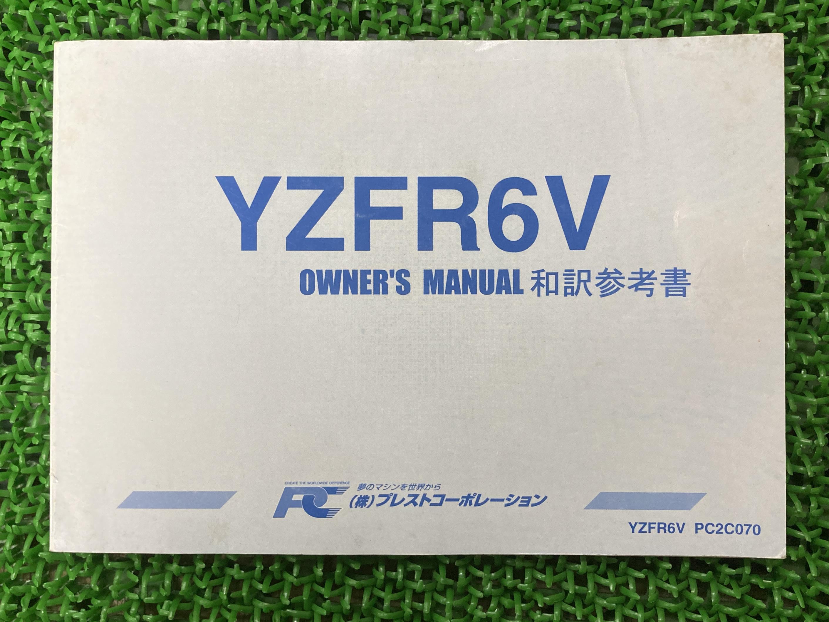 YZF-R6 取扱説明書 社外 バイク 部品 YZFR6V プラストコーポレーション オーナーズマニュアル 和訳参考書 YAMAHA 【中古】 79
