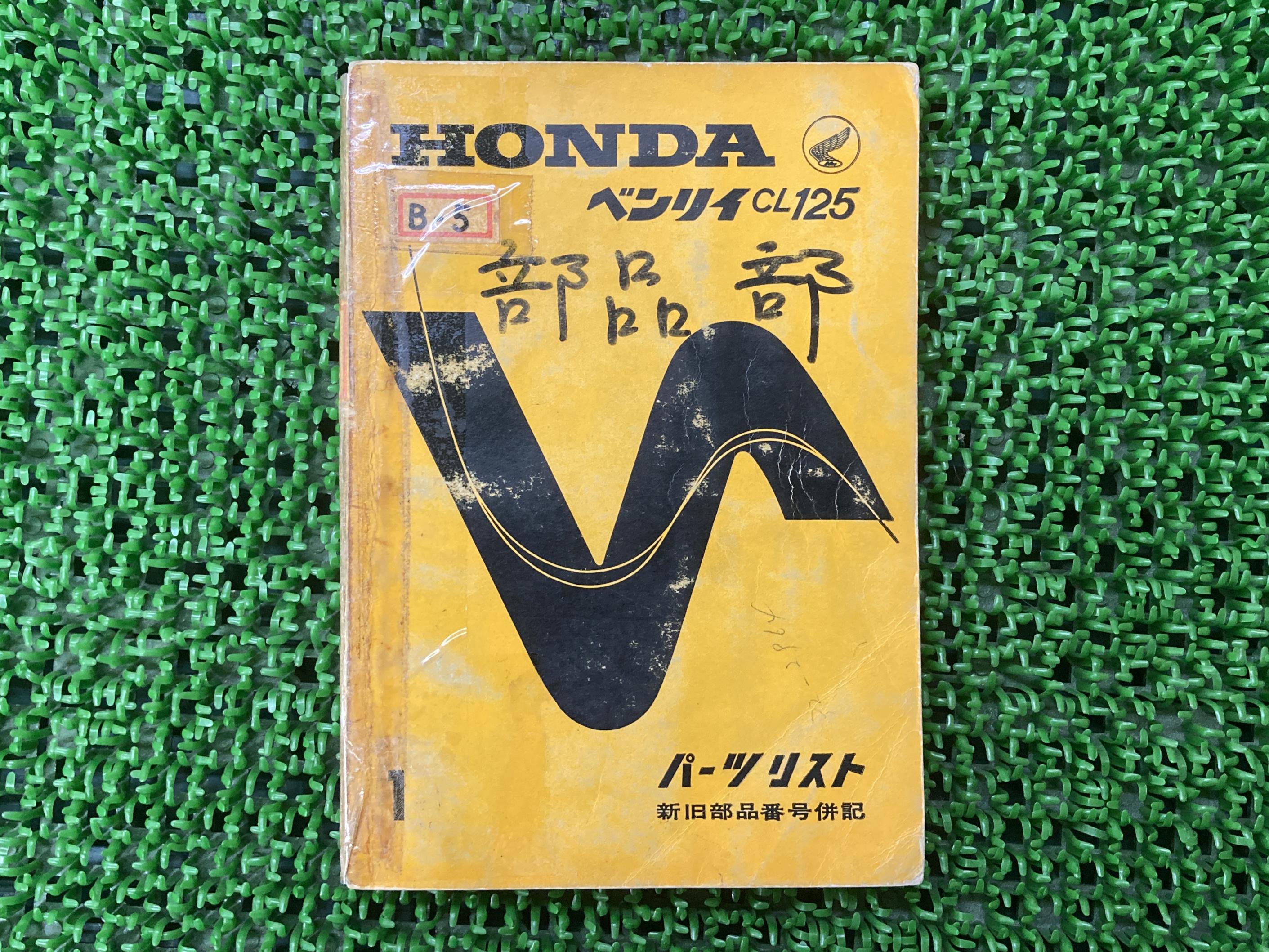 市場 ベンリィパーツリスト1版ホンダ正規バイク整備書CL125激レア当時物