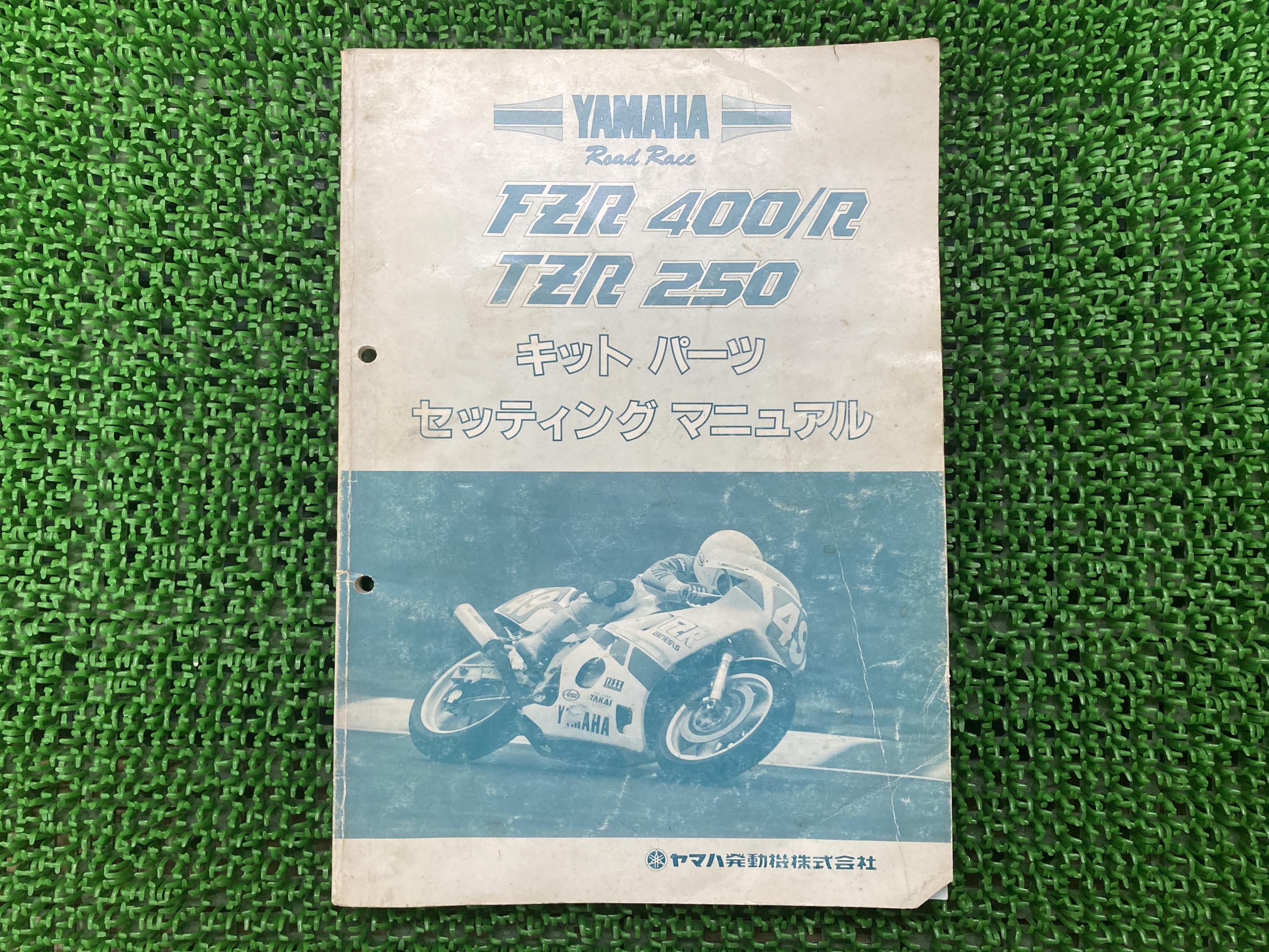FZR400FZR400RTZR250サービスマニュアル補足版ヤマハ正規バイク整備書YAMAHAキットパーツセッティングマニュアル車検整備情報【中古】 0｜ティーエスパーツ　店