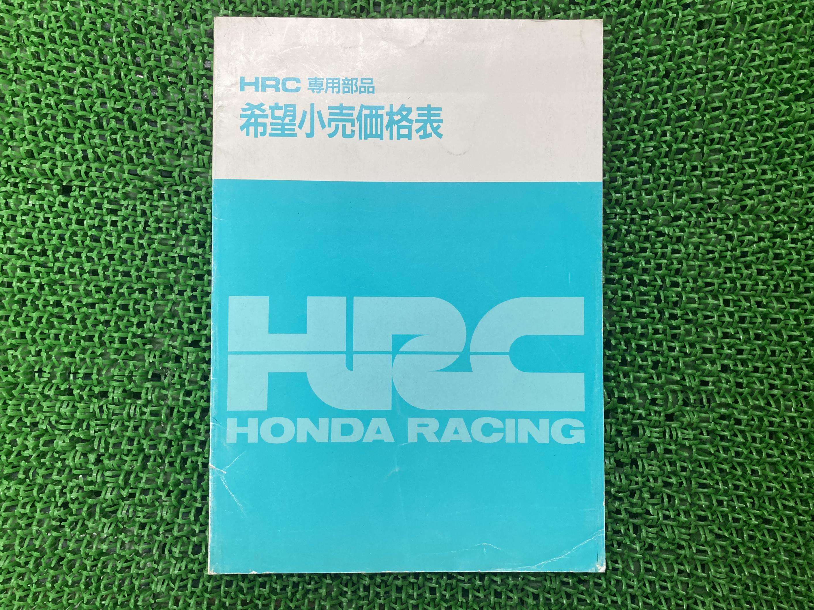 73％以上節約 HRC専用部品パーツリスト補足版ホンダ正規バイク整備書希望小売価格表1994年5月車検パーツカタログ整備書 中古  whitesforracialequity.org