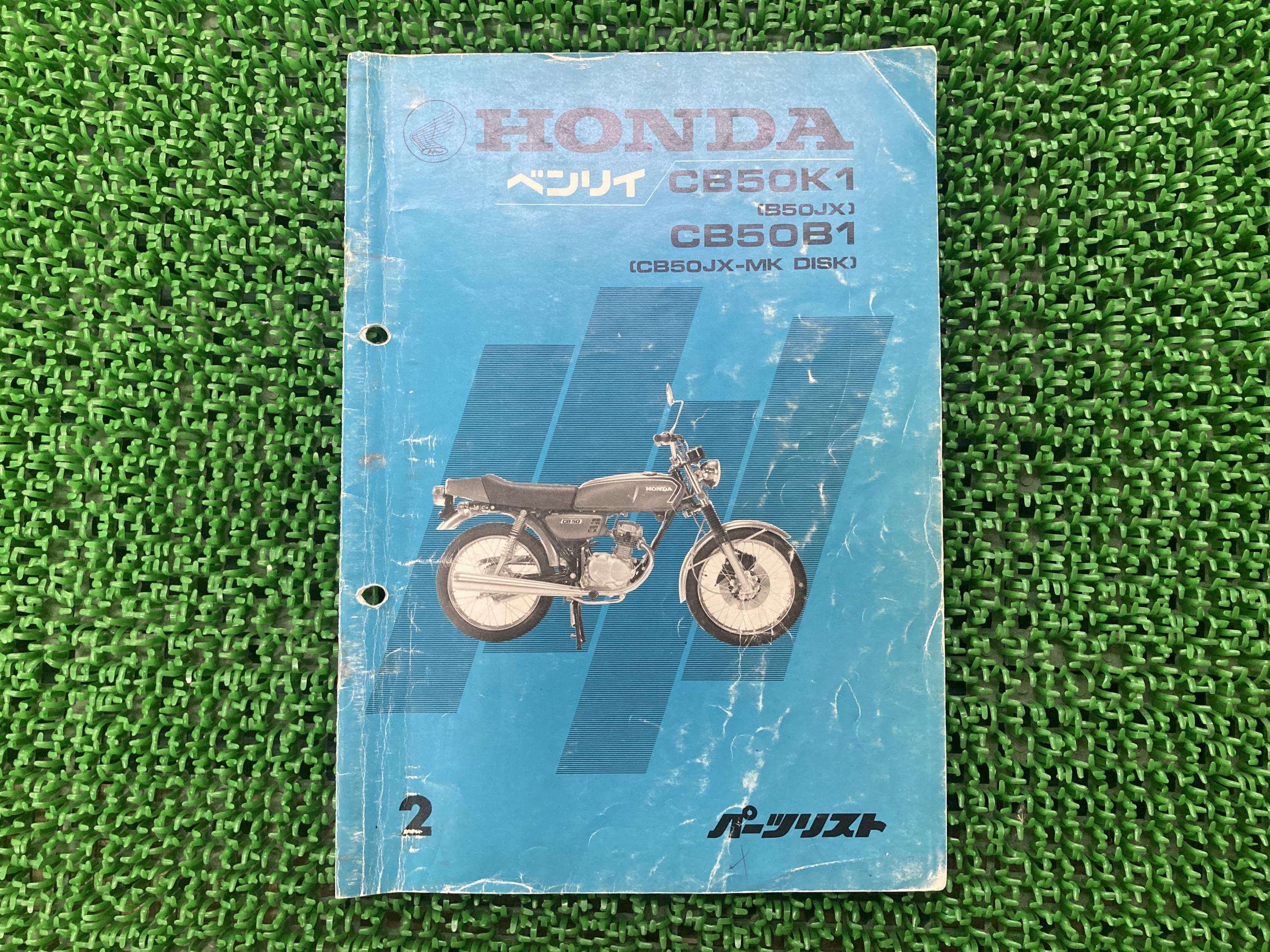 ベンリィ パーツリスト 2版 ホンダ 正規 バイク 整備書 CB50K1 CB50B1 B50JX1 CB50JX-MK-DISK 当時物 車検 パーツカタログ 整備書 【中古】 88|ティーエスパーツ 店