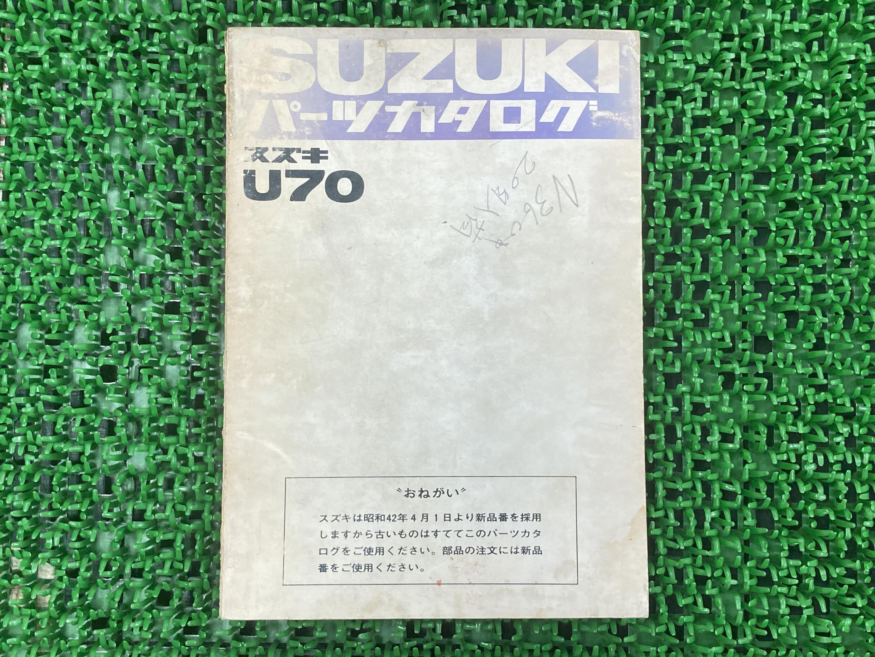 U70パーツリストスズキ正規バイク整備書SUZUKIパーツカタロ愛車のお供に整備に車検パーツカタログ整備書【中古】 70