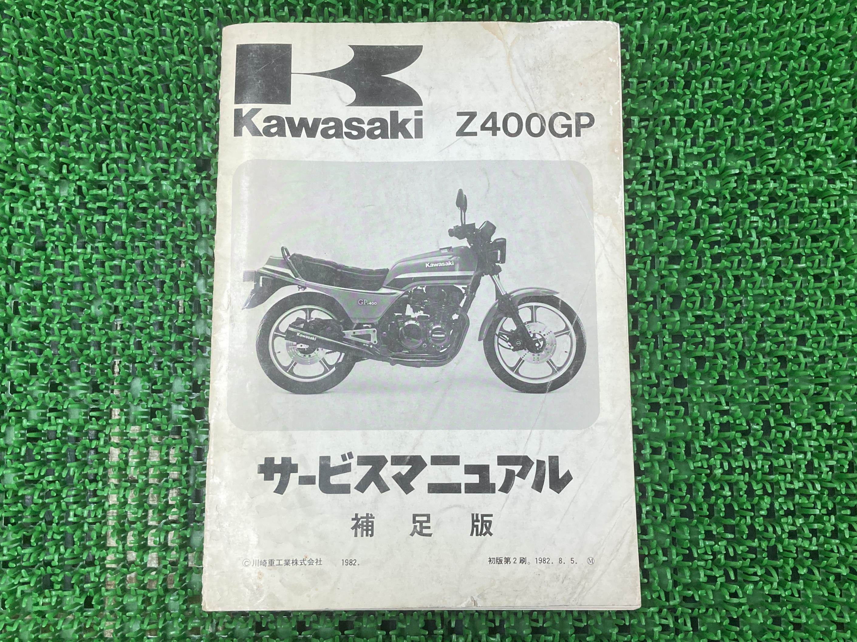 Z400GP サービスマニュアル 1版補足版 カワサキ 正規 バイク 整備書 Z400-M1 KZ400M-000001 配線図有り 第2刷 車検 整備情報 【中古】 52|ティーエスパーツ 店