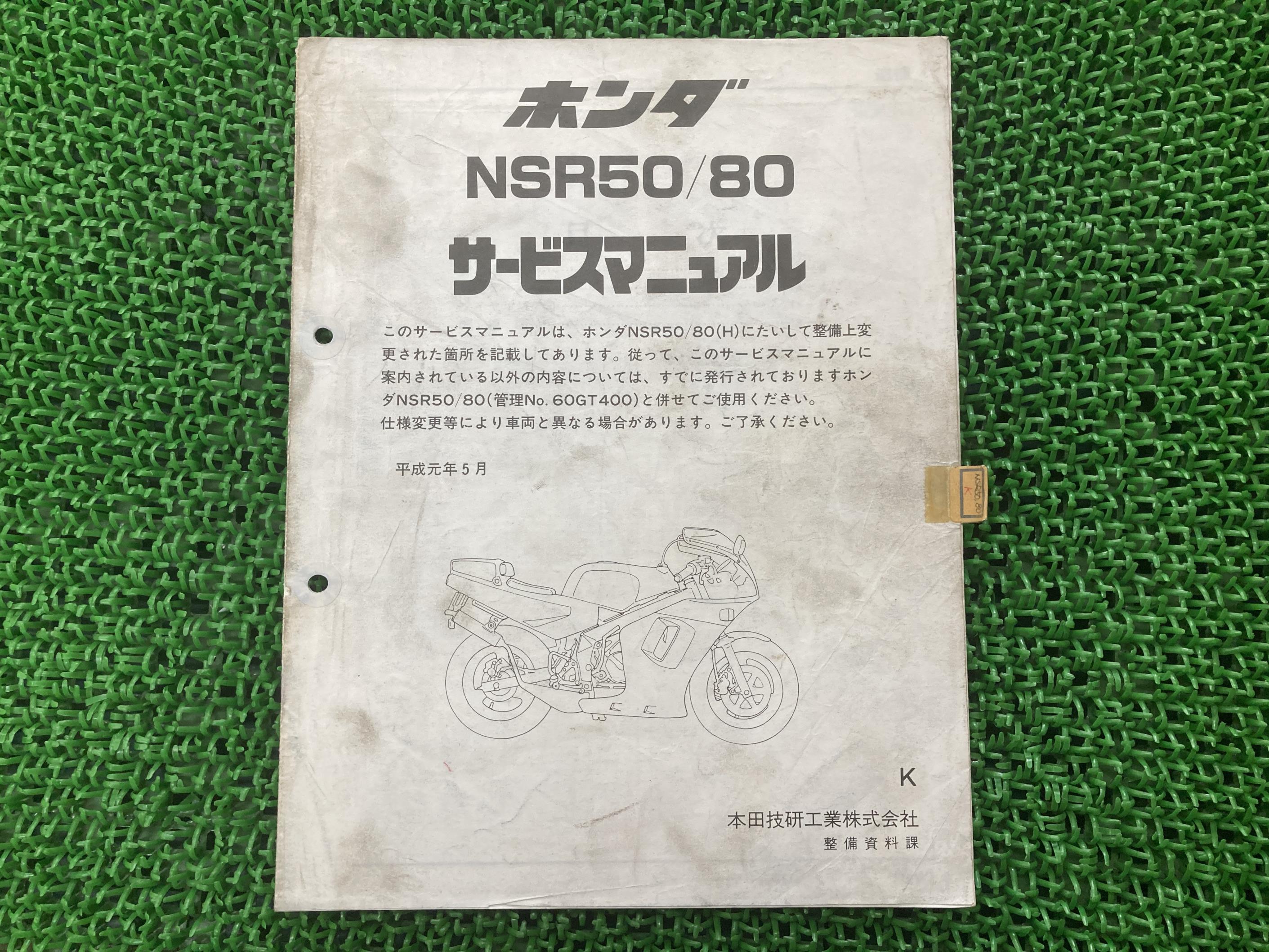 NSR50 NSR80 サービスマニュアル ホンダ 正規 バイク 整備書 AC10 AC08E 配線図有り 補足版 sg 車検 整備情報 【中古】 yZ