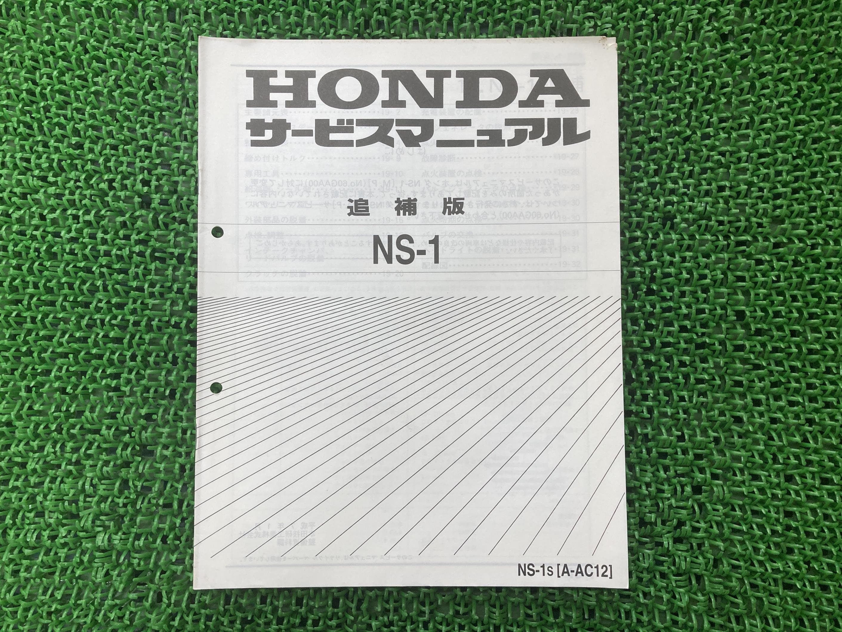 NS-1 サービスマニュアル ホンダ 正規 バイク 整備書 AC12 AC08E 配線図有り 補足版 oh 車検 整備情報 【中古】 pQ