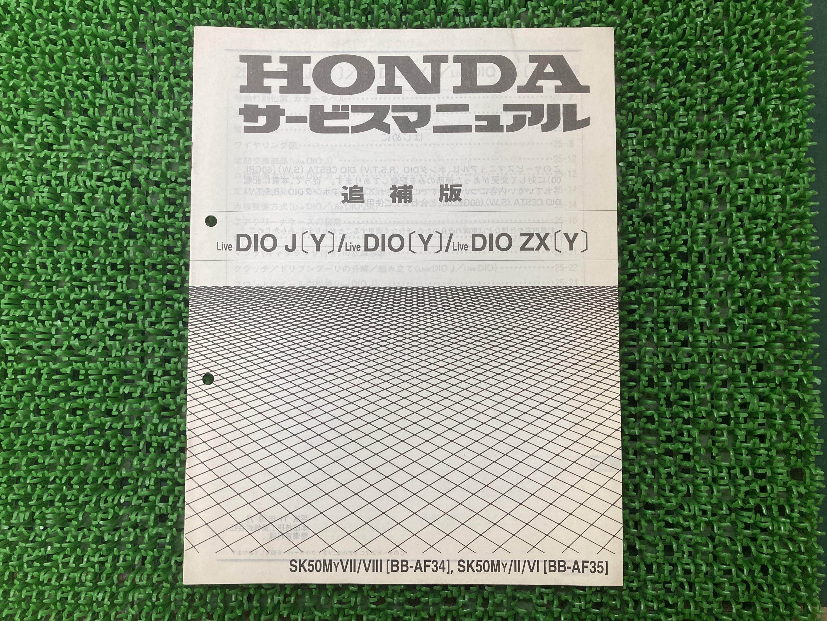 ライブディオ J ZX サービスマニュアル AF34 AF35 ホンダ 正規 バイク 整備書 配線図有り 補足版 AF34-300 AF35-200 zX 車検 整備情報 【中古】 Eq