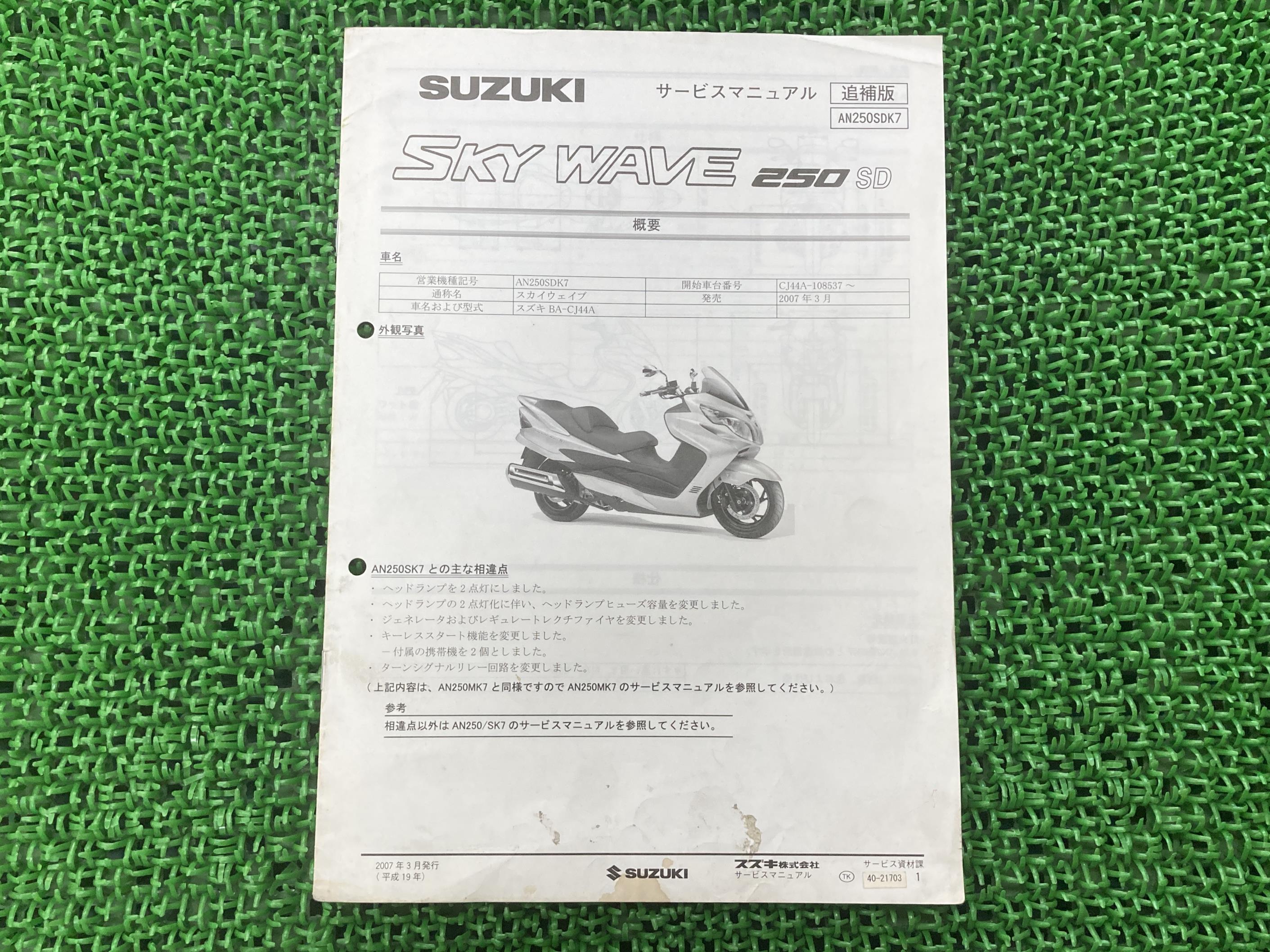 スカイウェイブ250cj46aサービスマニュアルとパーツリスト 楽天市場】スカイウェイブ250 タイプS サービスマニュアル