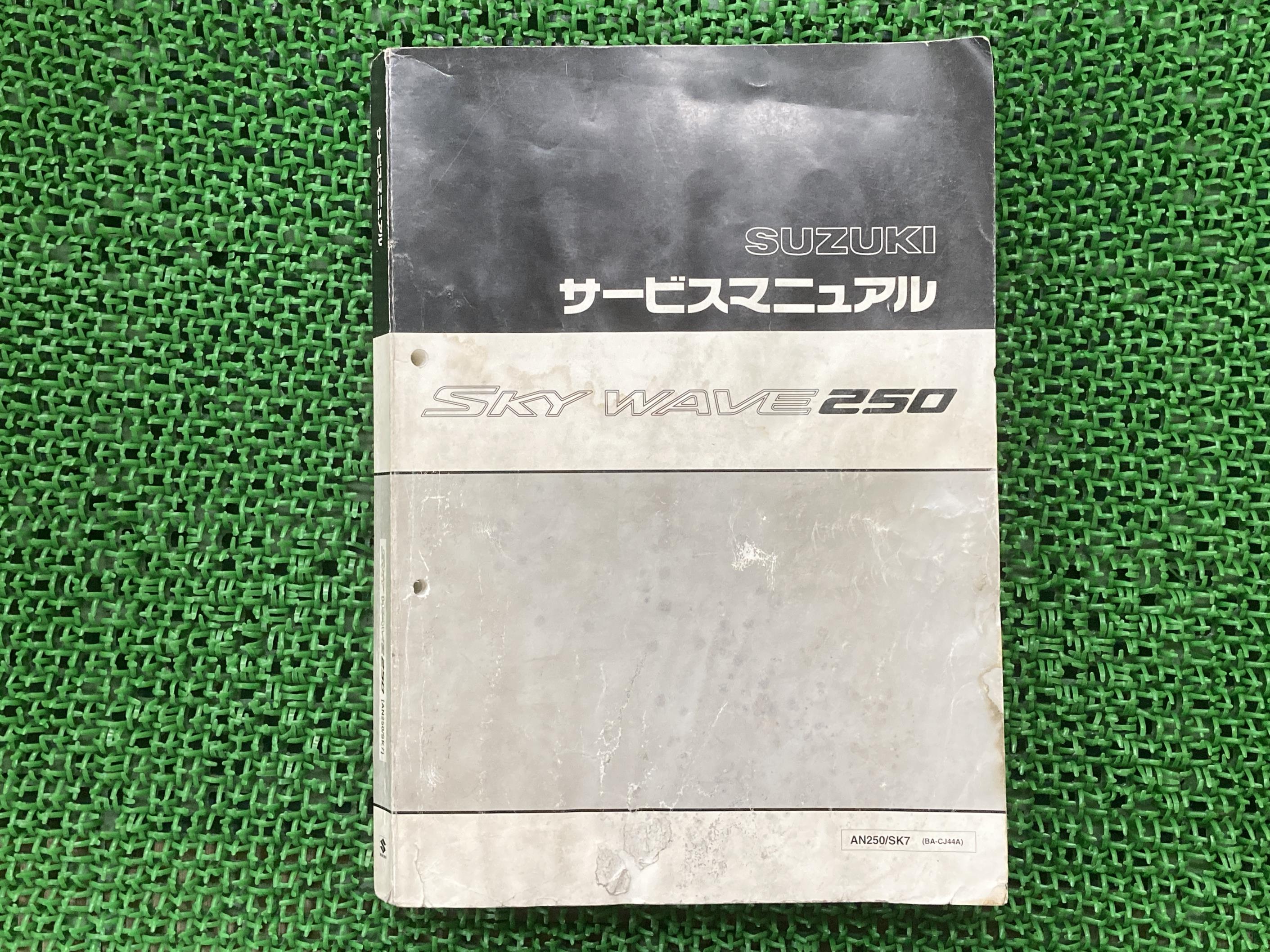 楽天市場】スカイウェイブ250 サービスマニュアル スズキ 正規 バイク 整備書 CJ43A J436 配線図有り SKYWAVE250  AN250K3 CJ43A 車検 整備情報 【中古】 : ティーエスパーツ 楽天市場店