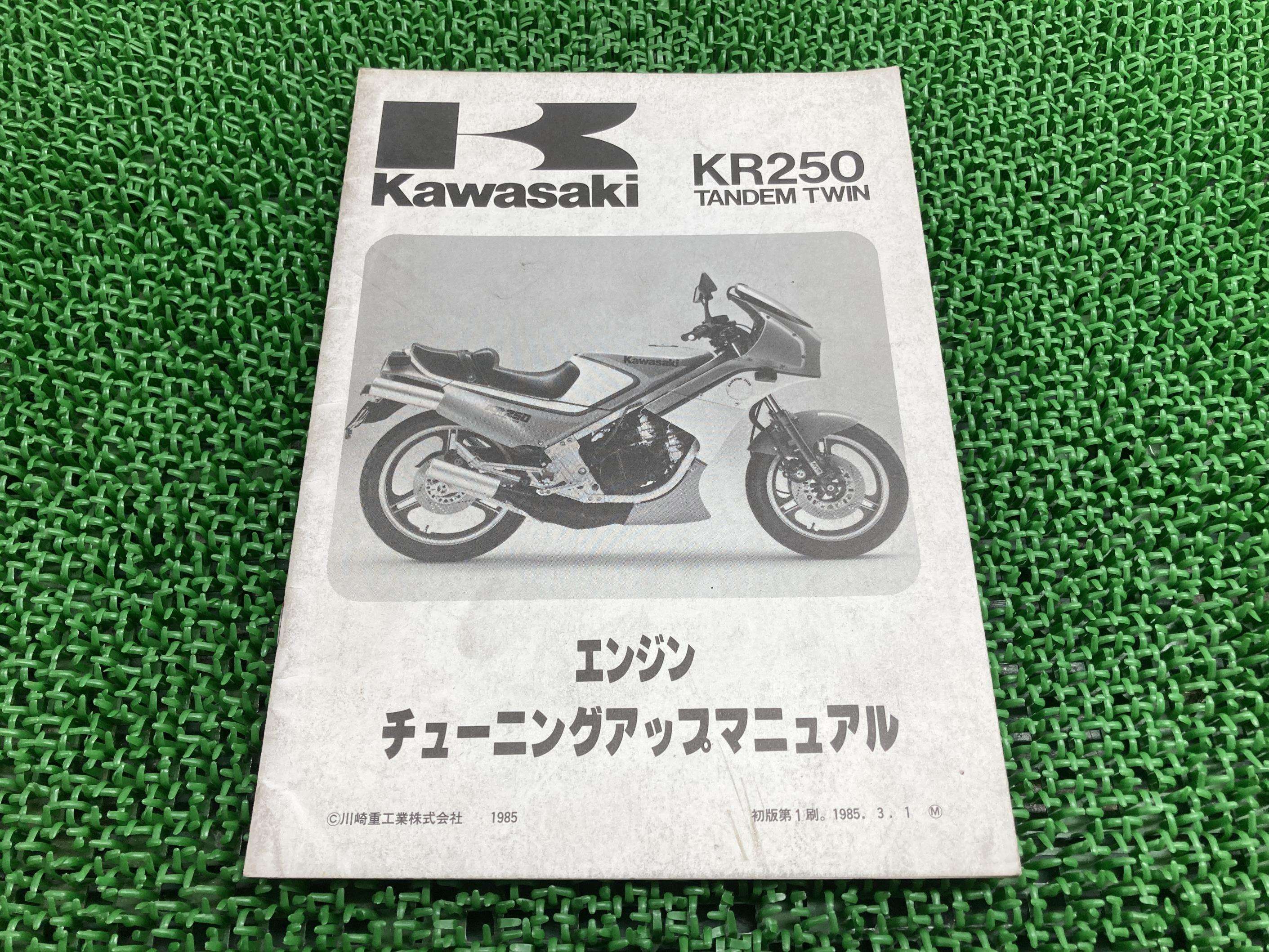 KR250タンデムツイン サービスマニュアル 1版 カワサキ 正規 バイク 整備書 KR250A TANDEMTWIN エンジンチューニングアップマニュアル 車検 整備情報 【中古】 3|ティーエスパーツ 店