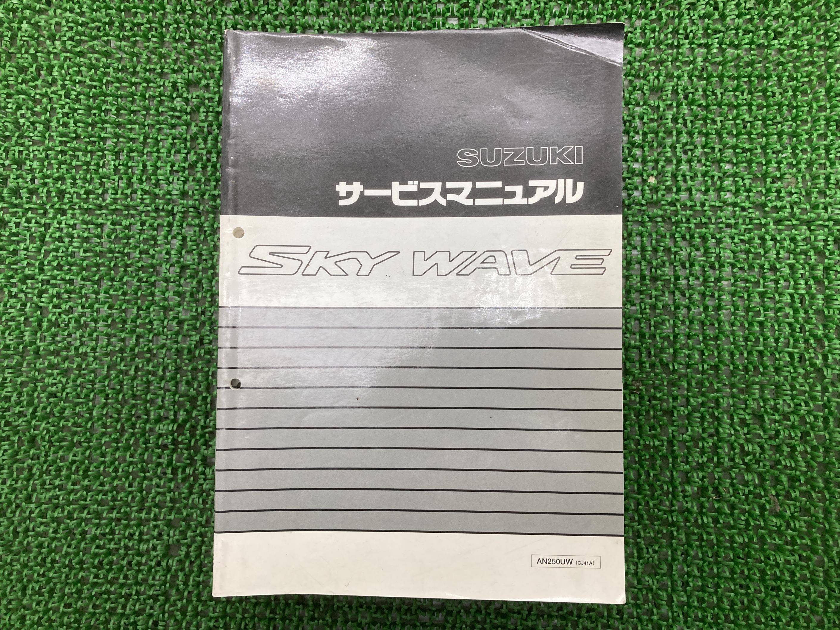 楽天市場】スカイウェイブ250 サービスマニュアル 3版 スズキ 正規