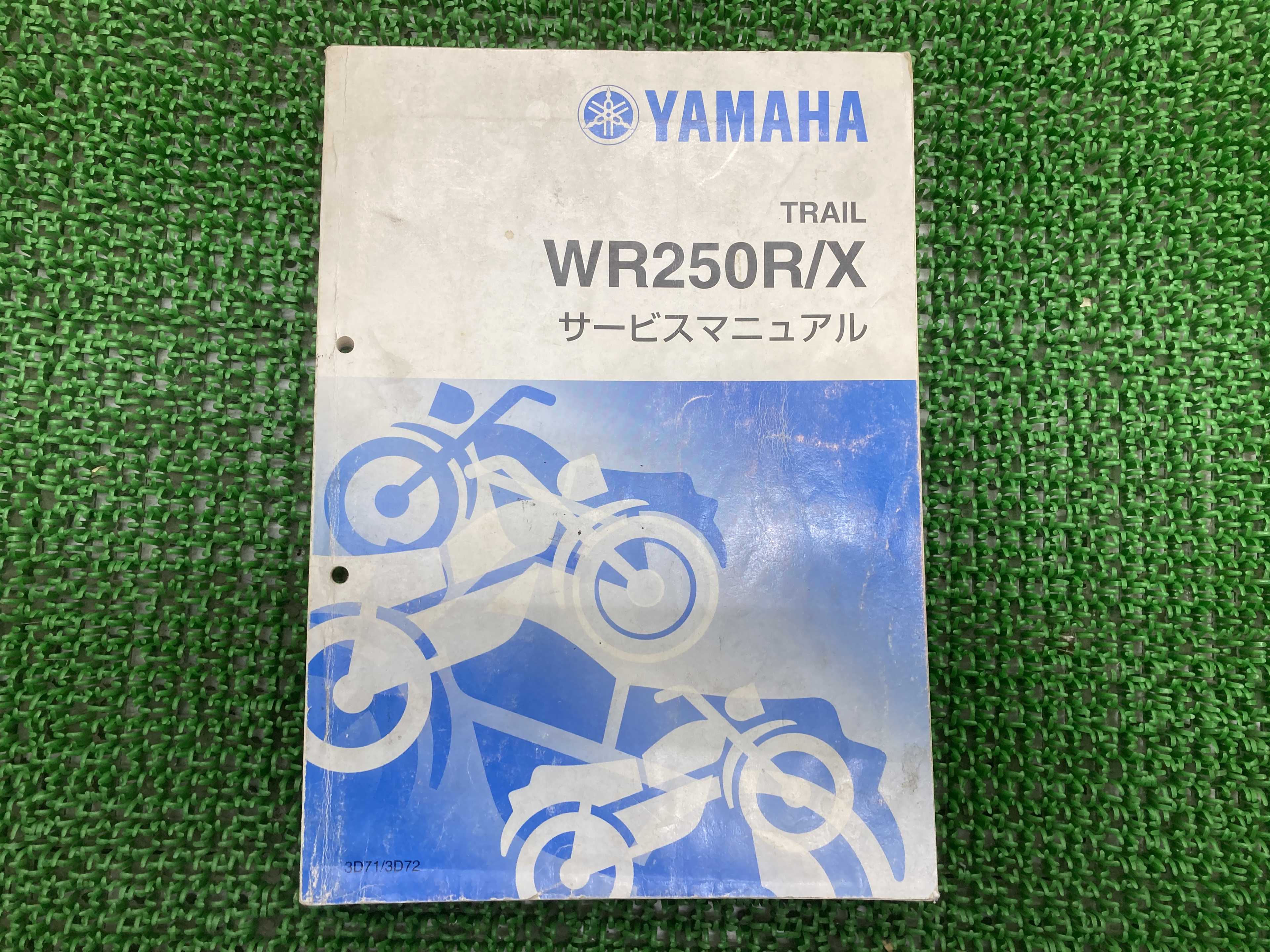 楽天市場】WR250R WR250X サービスマニュアル ヤマハ 正規 バイク 整備