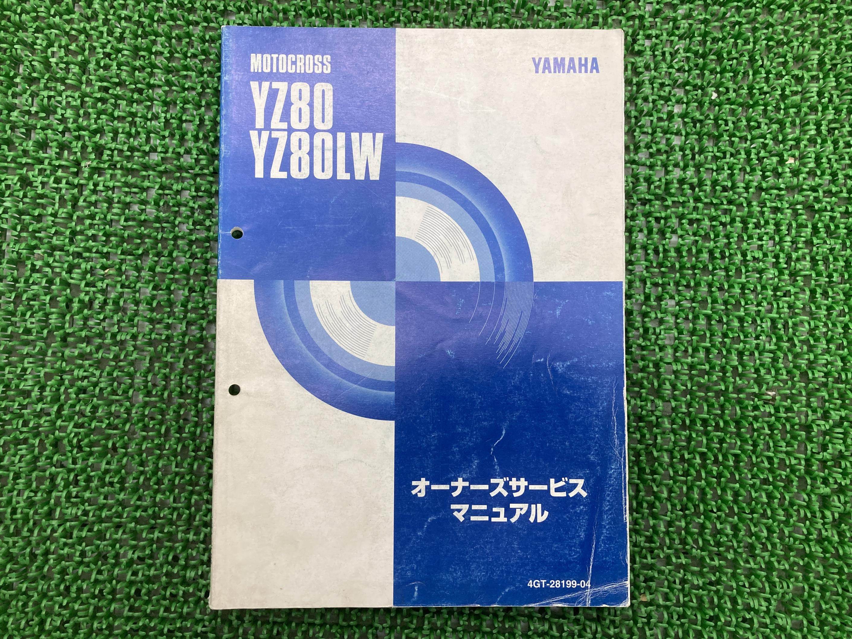 YZ80 YZ80LW サービスマニュアル ヤマハ 正規 バイク 整備書 4GTA 4LB8 ah 車検 整備情報 【中古】 Rn