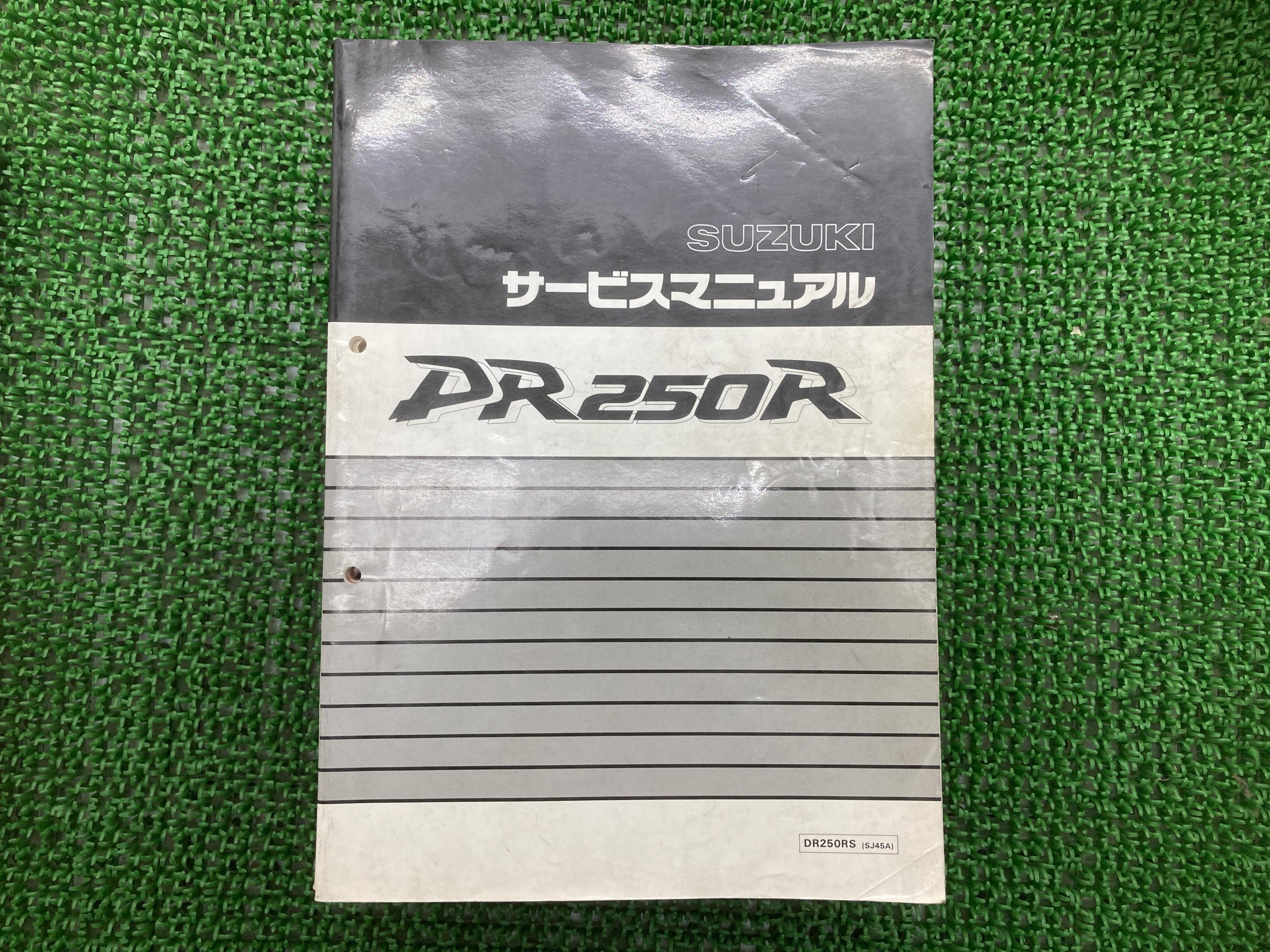 DR250R サービスマニュアル スズキ 正規 バイク 整備書 DR250RS SJ45A tl 車検 整備情報 【中古】 Yk