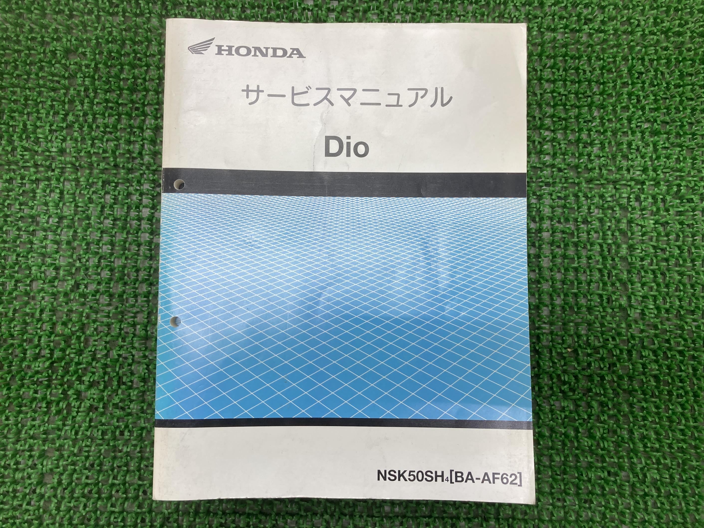 ホンダ　DIO AF27 AF18 サービスマニュアル 追補版　パーツリスト ホンダ DIO AF27 AF18 サービスマニュアル 追補版 パーツリスト