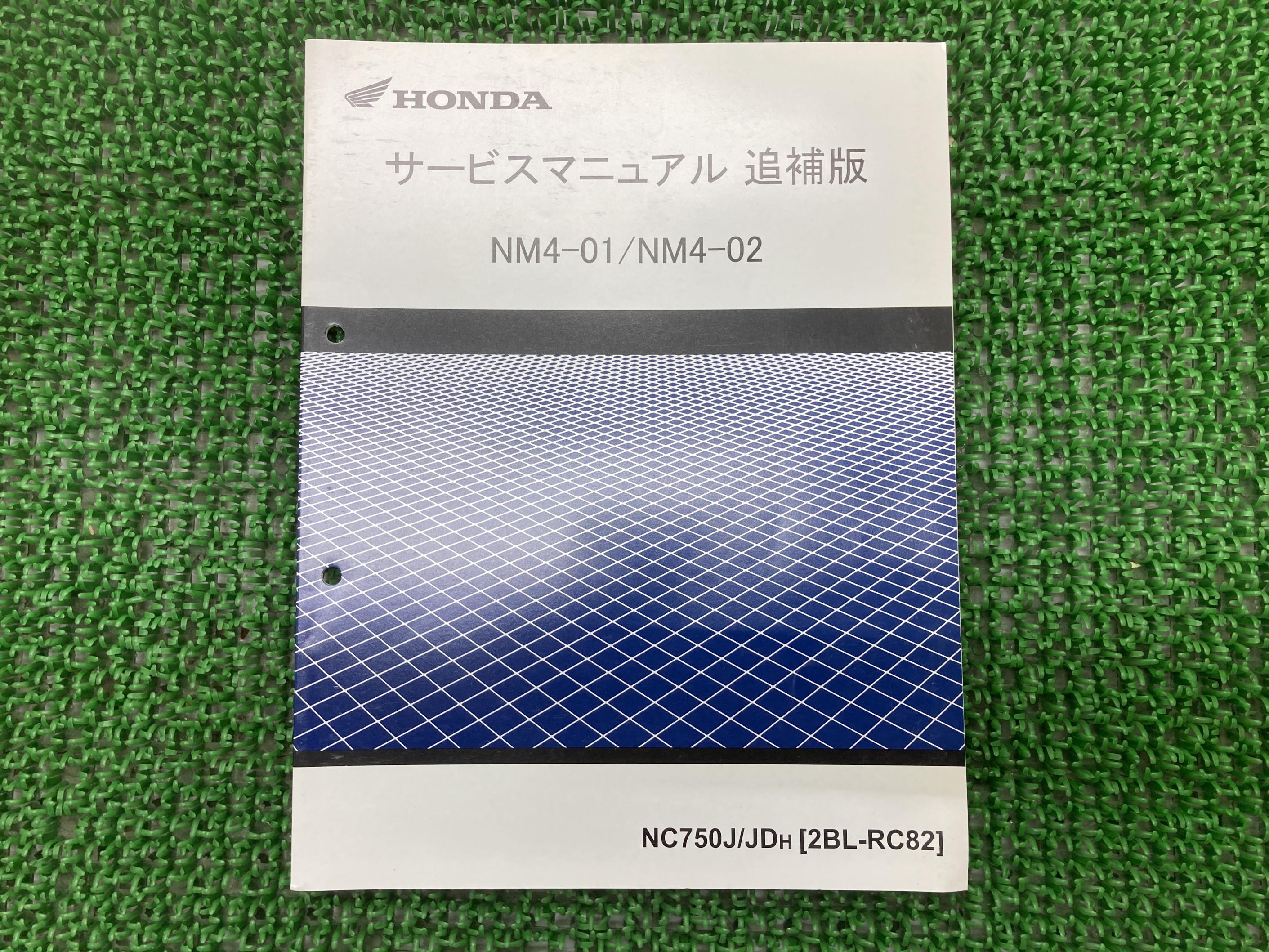 NM4-01 NM4-02 サービスマニュアル NC750J NC750JD RC82 ホンダ 正規 バイク 整備書 配線図有り 補足版 RC82-120～ Rh 車検 整備情報 【中古】 Ln｜ティーエスパーツ　店