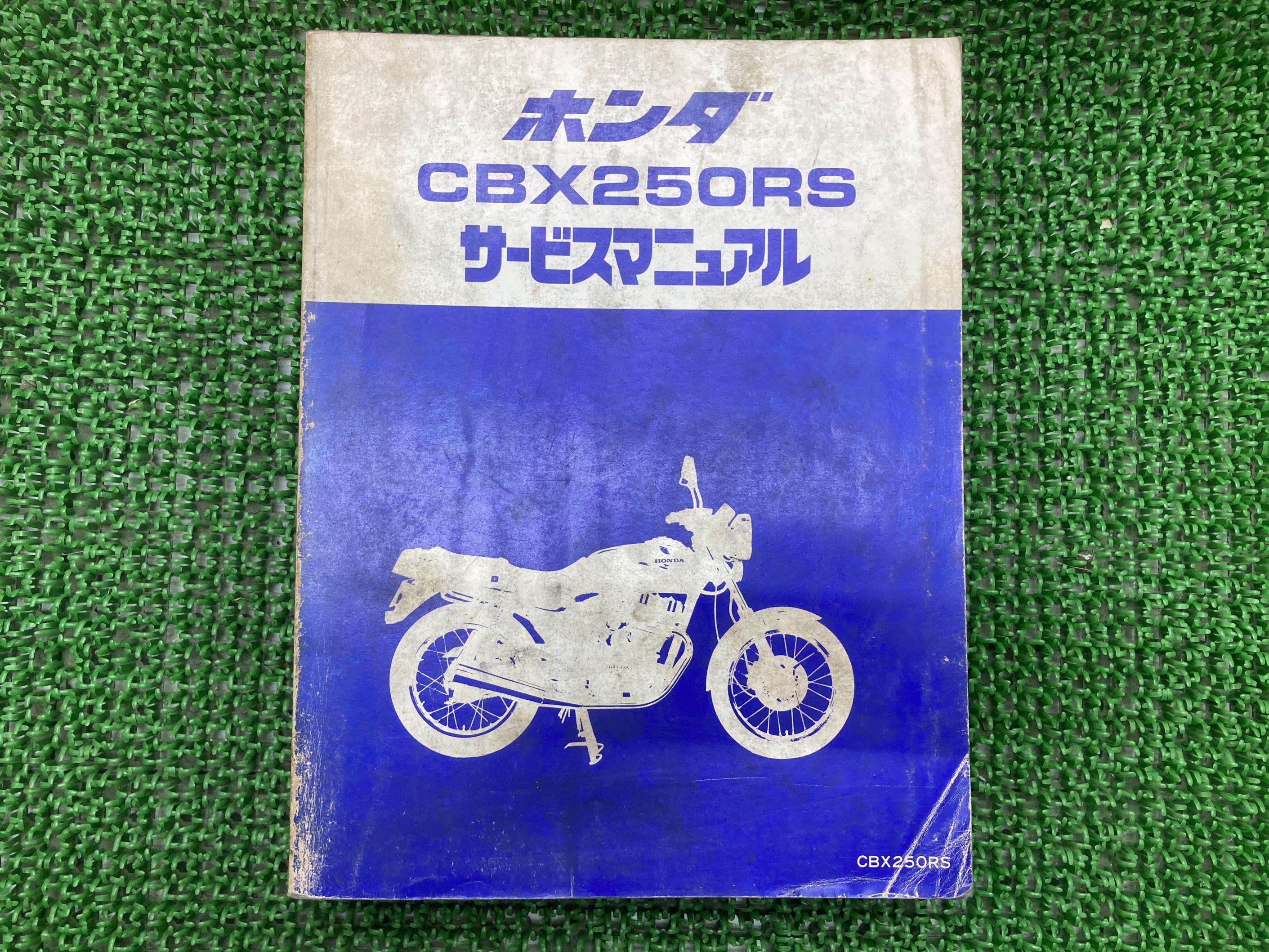 CBX250RS サービスマニュアル ホンダ 正規 バイク 整備書 MC10-100 uJ 車検 整備情報 【中古】 bX 4,698円