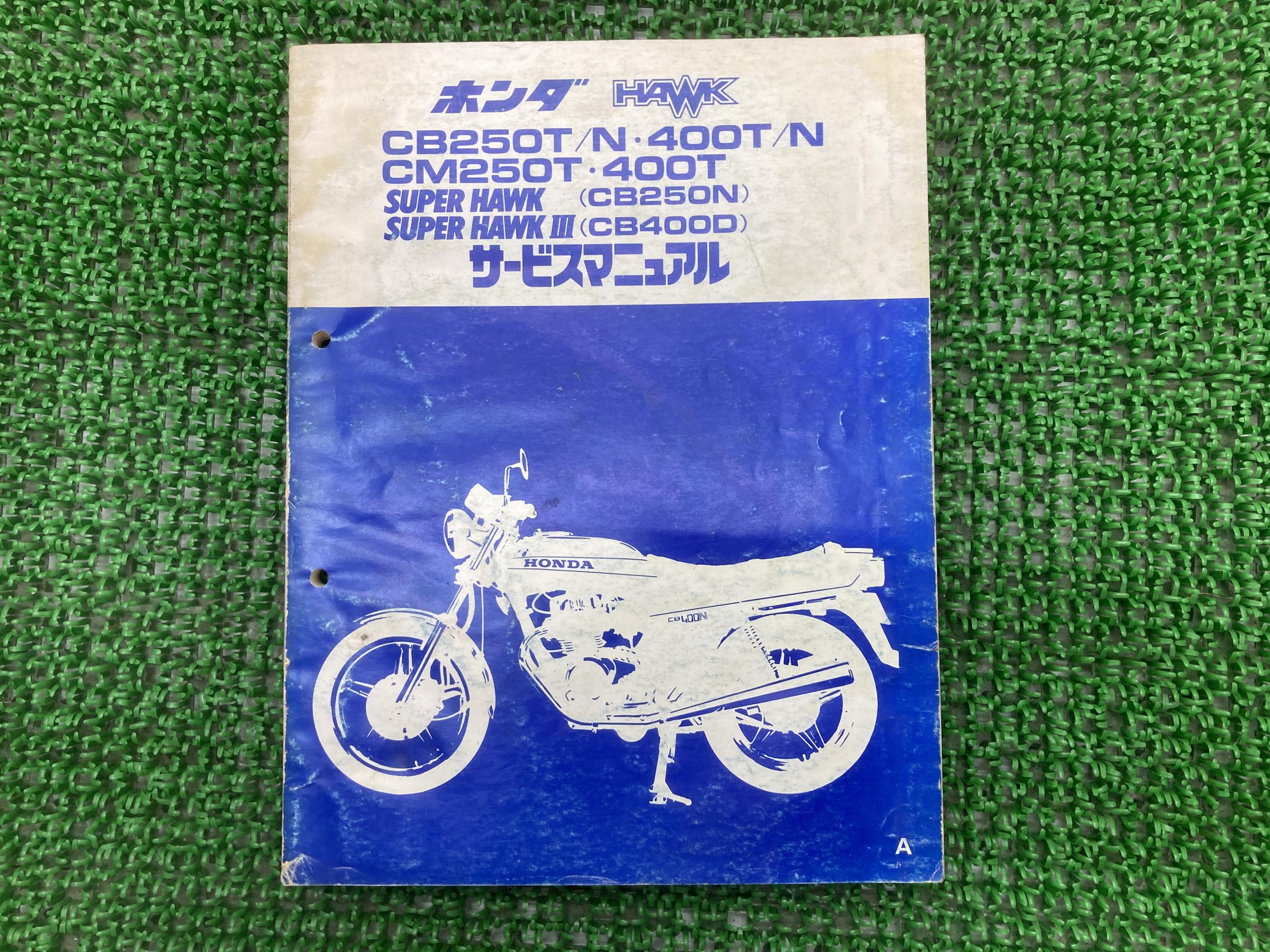 ホンダ ホーク サービスマニュアル 楽天市場】CB250Nスーパーホーク サービスマニュアル ホンダ