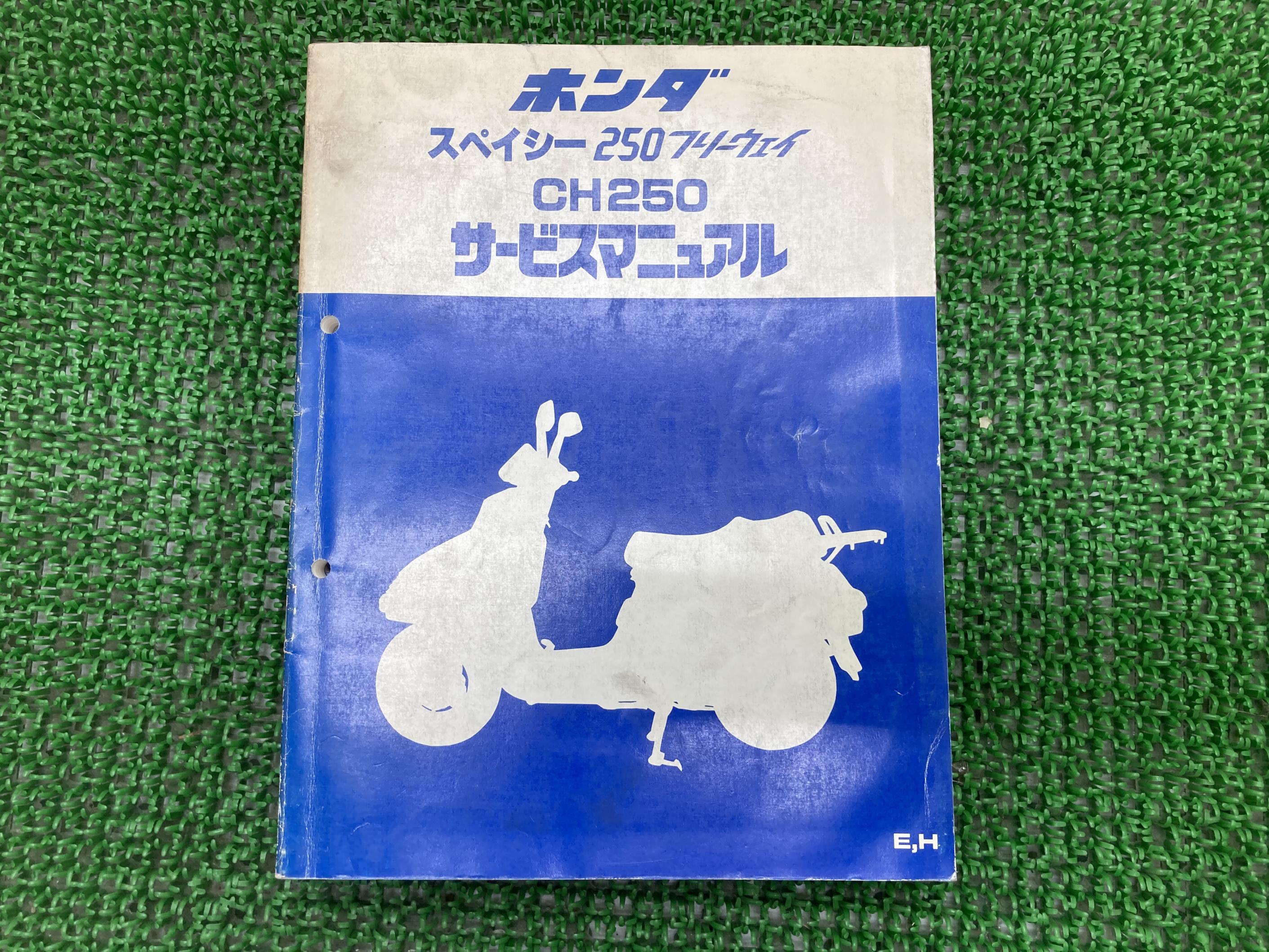 スペイシー250フリーウェイ サービスマニュアル ホンダ 正規 バイク 整備書 MF01 MF01E 配線図有り CH250 ef 車検 整備情報 【中古】 lW