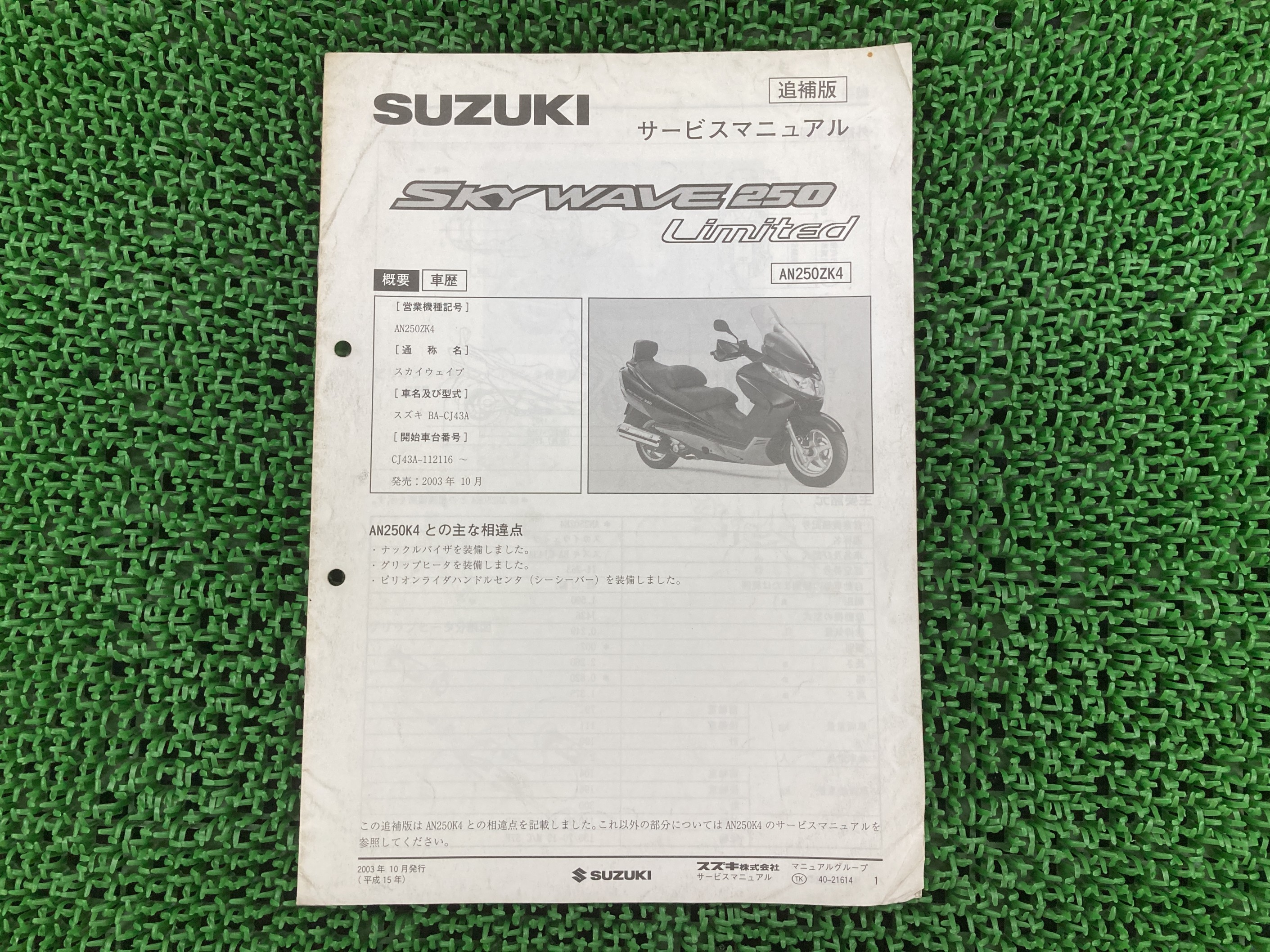 SUZUKI スカイウェイブ サービスマニュアル/パーツカタログ 4冊