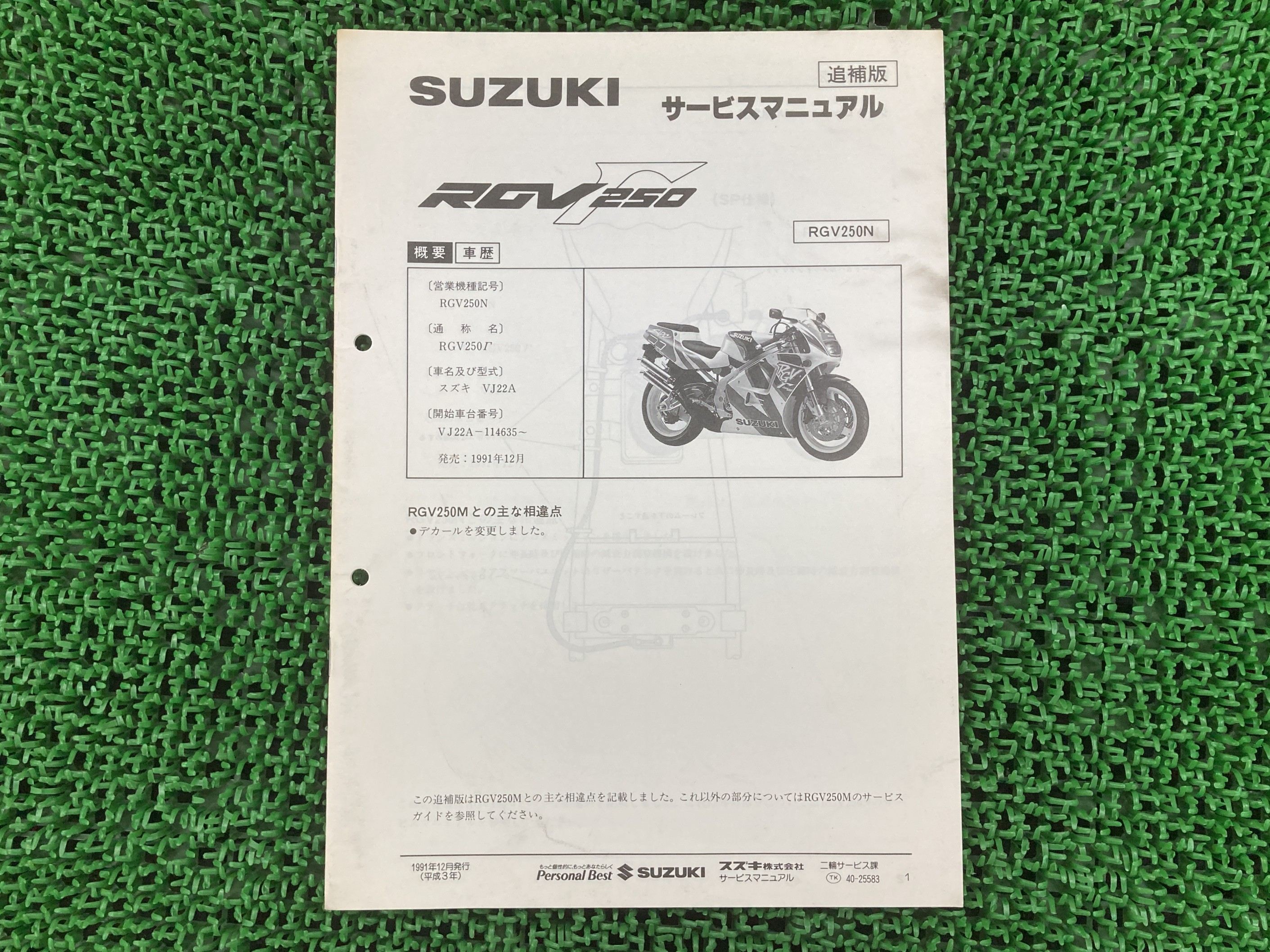 RGV250ガンマ SP SP2 サービスマニュアル スズキ 正規 バイク 整備書 補足版 VJ22A RGV250N FN FNN 車検 整備情報 【中古】 Jy