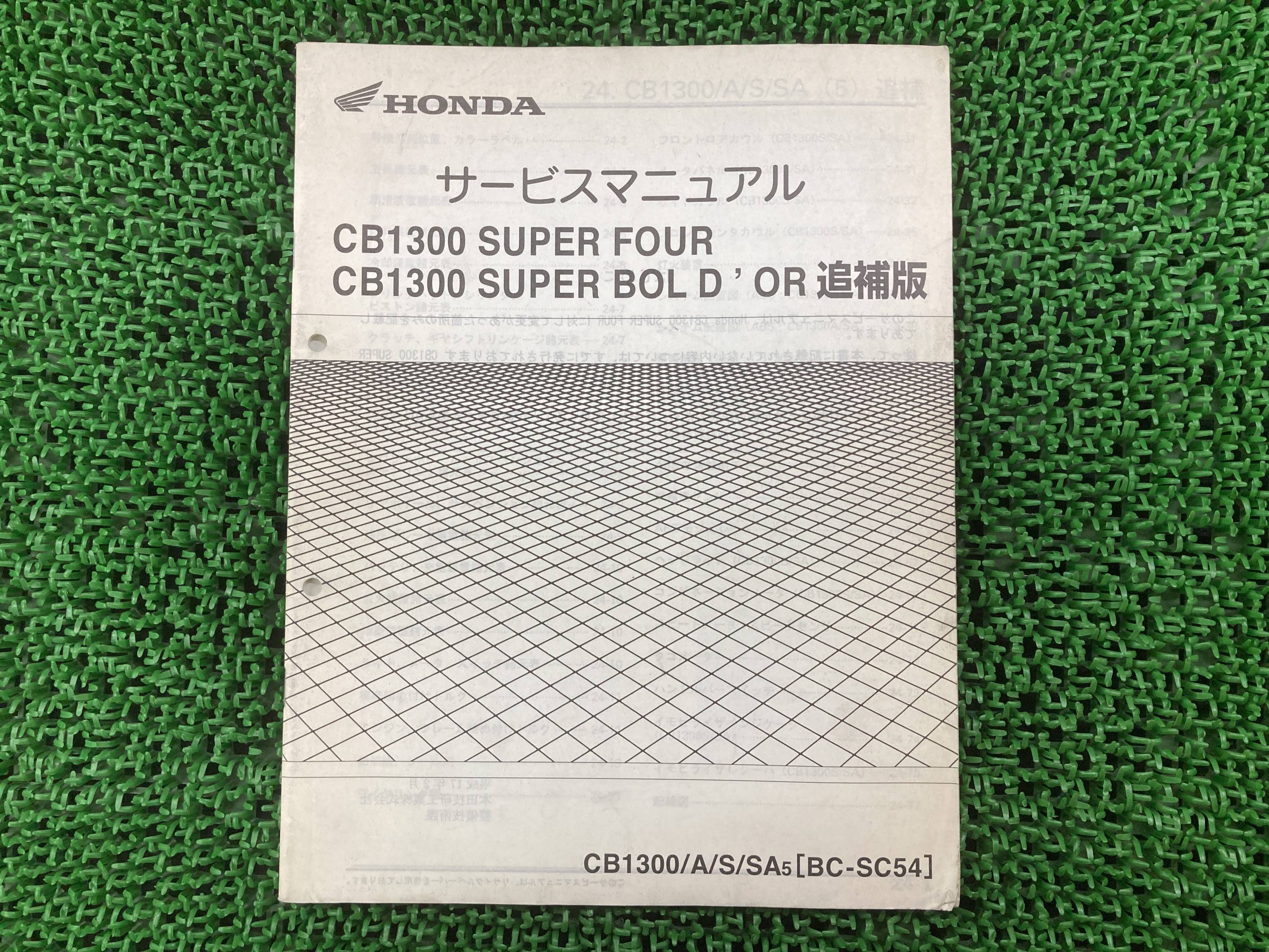 楽天市場】CB1300SF サービスマニュアル ホンダ 正規 バイク 整備書