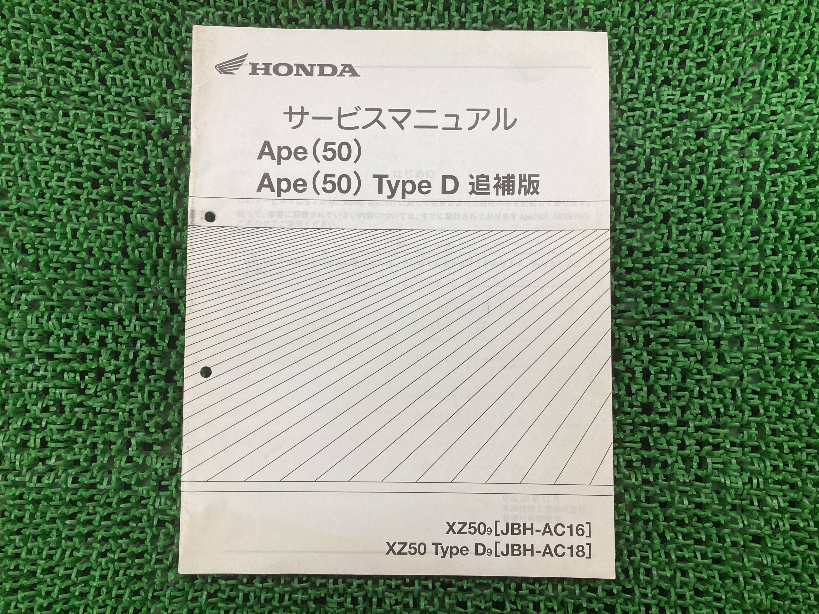 エイプ50 サービスマニュアル ホンダ 正規 バイク 整備書 配線図有り 補足版 Ape50 Ape50TypeD XZ509 JBH-AC16 車検 整備情報 【中古】 zB 9,204円