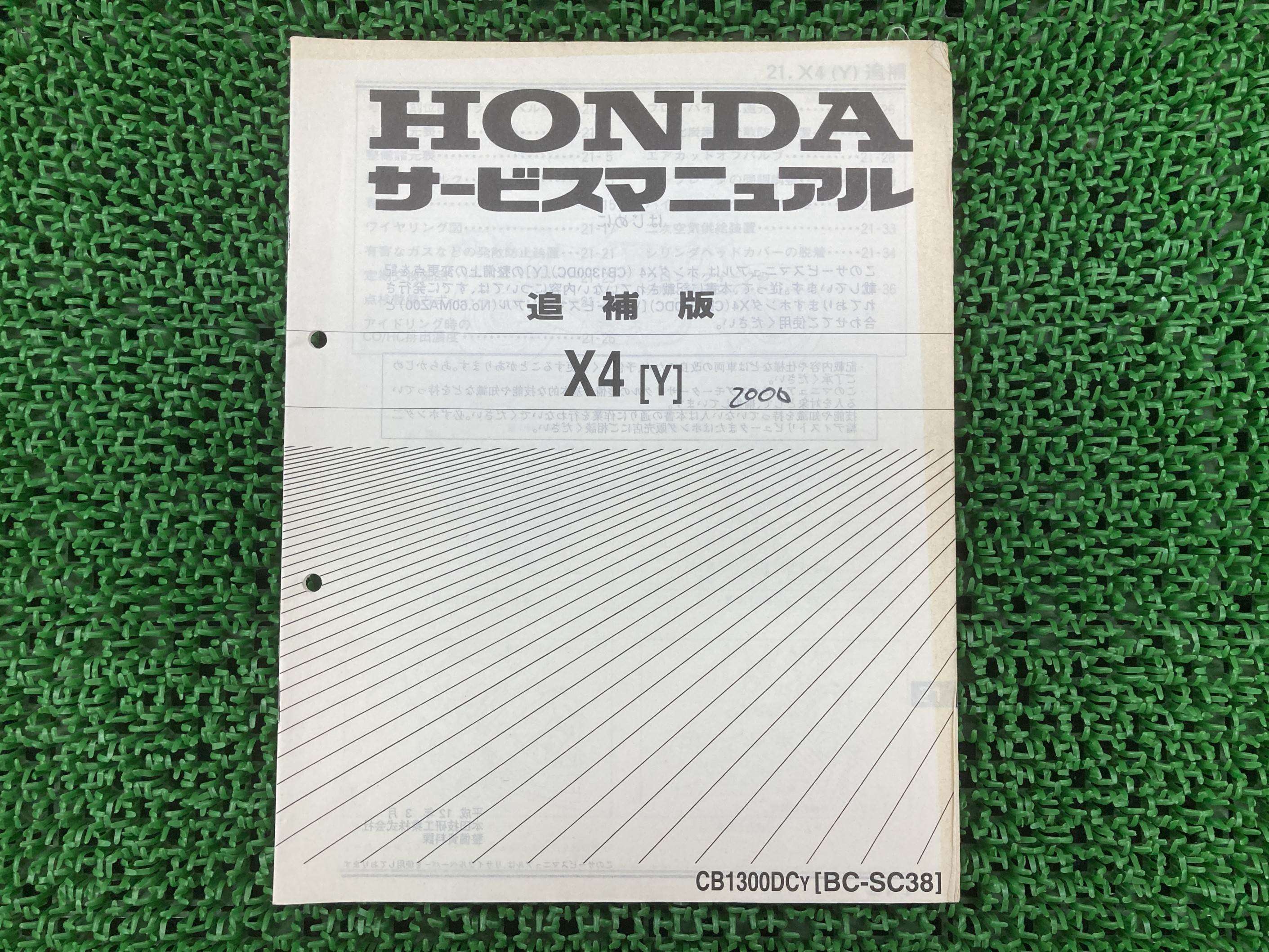 X4 サービスマニュアル ホンダ 正規 バイク 整備書 SC38 SC38E 補足版 CB1300DC Y nf 車検 整備情報 【中古】 lT｜ティーエスパーツ　店