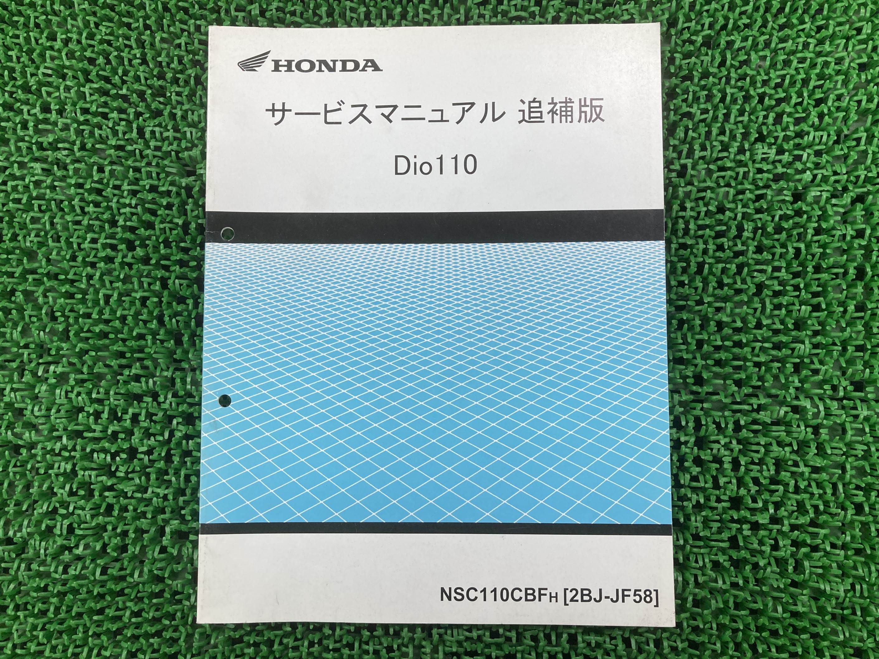 ディオ110 サービスマニュアル ホンダ 正規 バイク 整備書 JF58 JF58E 配線図有り 補足版 NSC110CBF Dio110 車検 整備情報 【中古】 hK