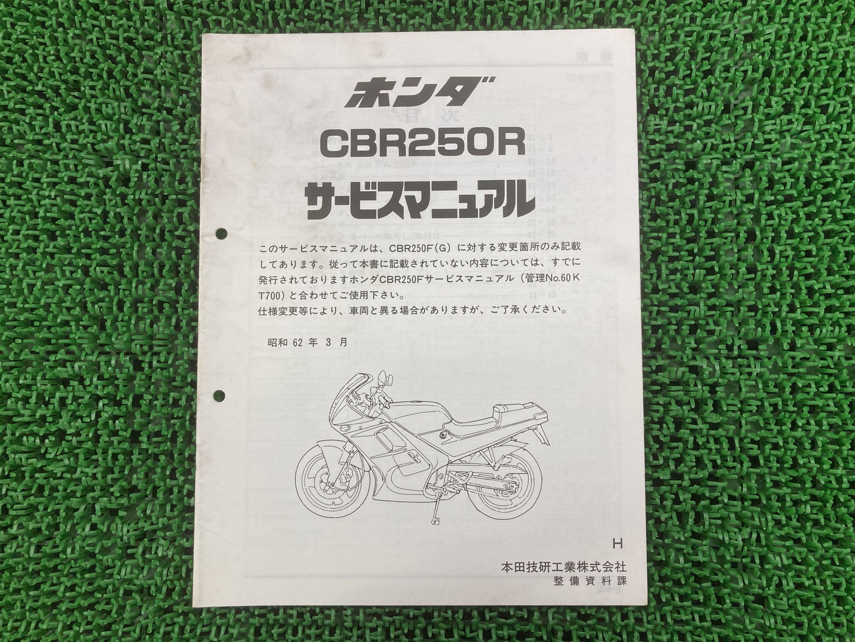 CBR250R サービスマニュアル ホンダ 正規 バイク 整備書 補足版 MC17 Ic 車検 整備情報 【中古】 Gt