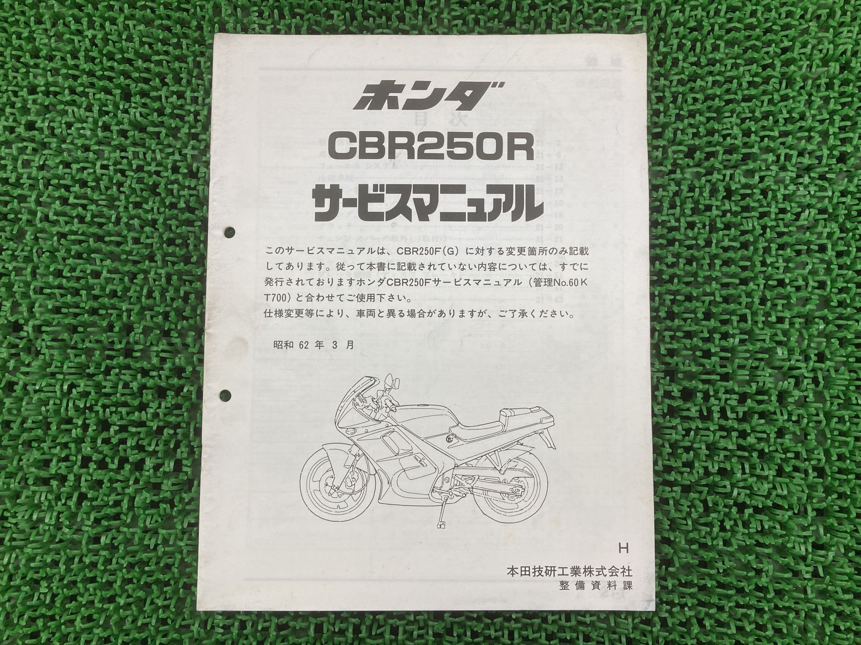 CBR250R サービスマニュアル ホンダ 正規 バイク 整備書 補足版 MC17 Ic 車検 整備情報 【中古】 eB
