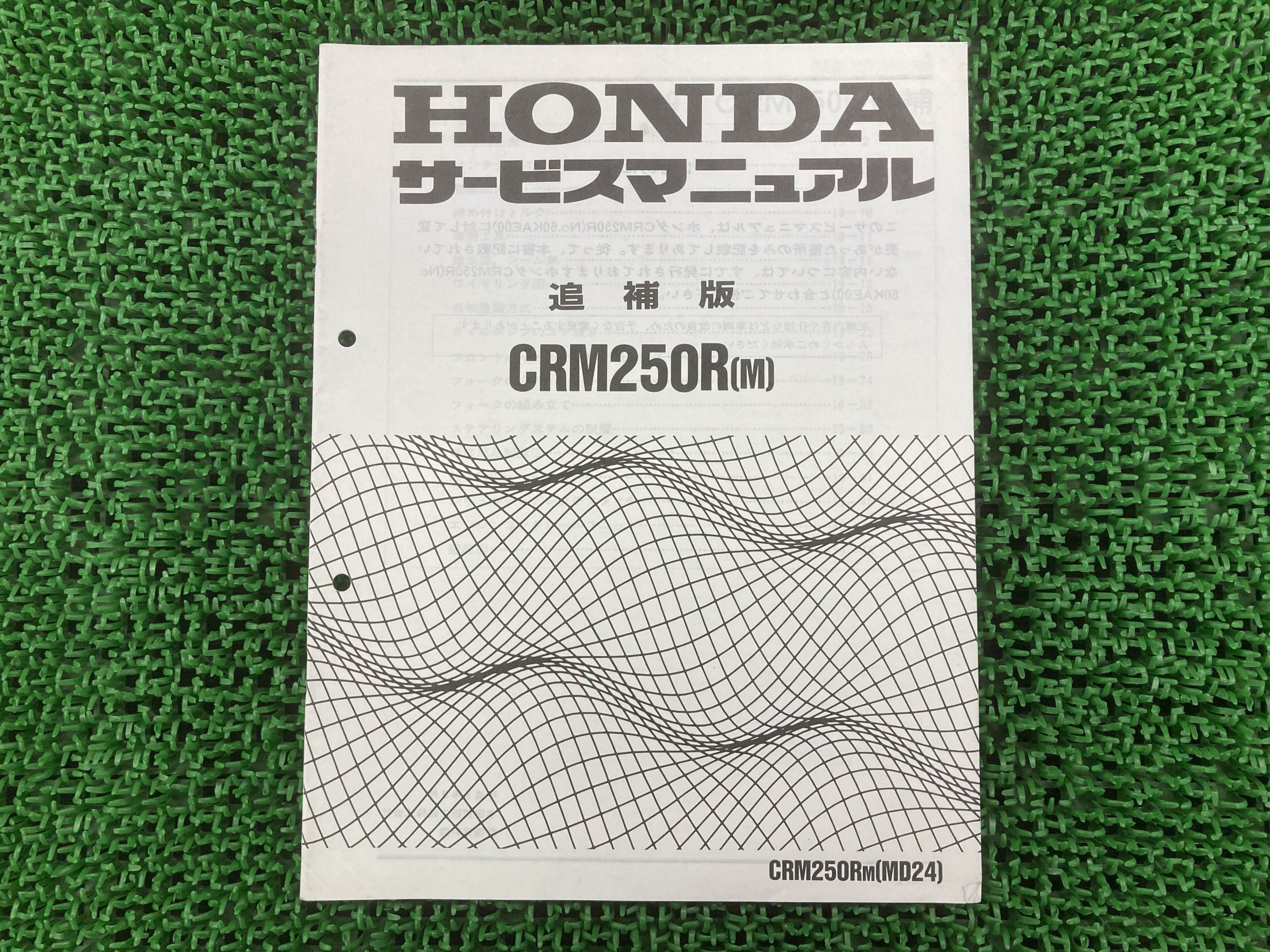 CRM250R サービスマニュアル ホンダ 正規 バイク 整備書 配線図有り 補足版 MD24 KAE dW 車検 整備情報 【中古】 tY