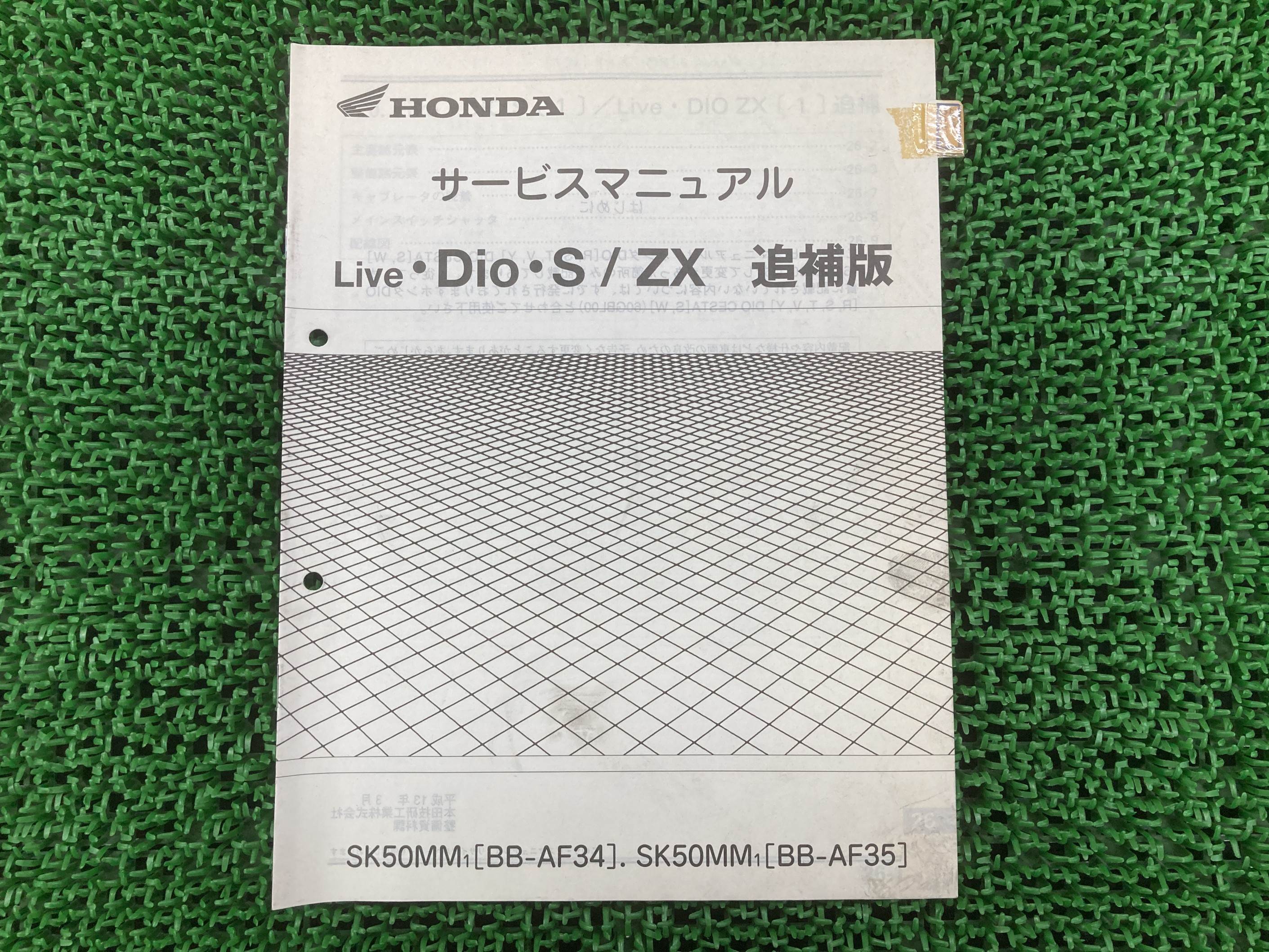 ライブディオS ZX サービスマニュアル AF34-3300001～ AF35-2200001～ ホンダ 正規 バイク 整備書 配線図有り 補足版 AF34-330 AF35-220 SK50MM1 BB-AF34 車検 整備情報 【中古】 Dv