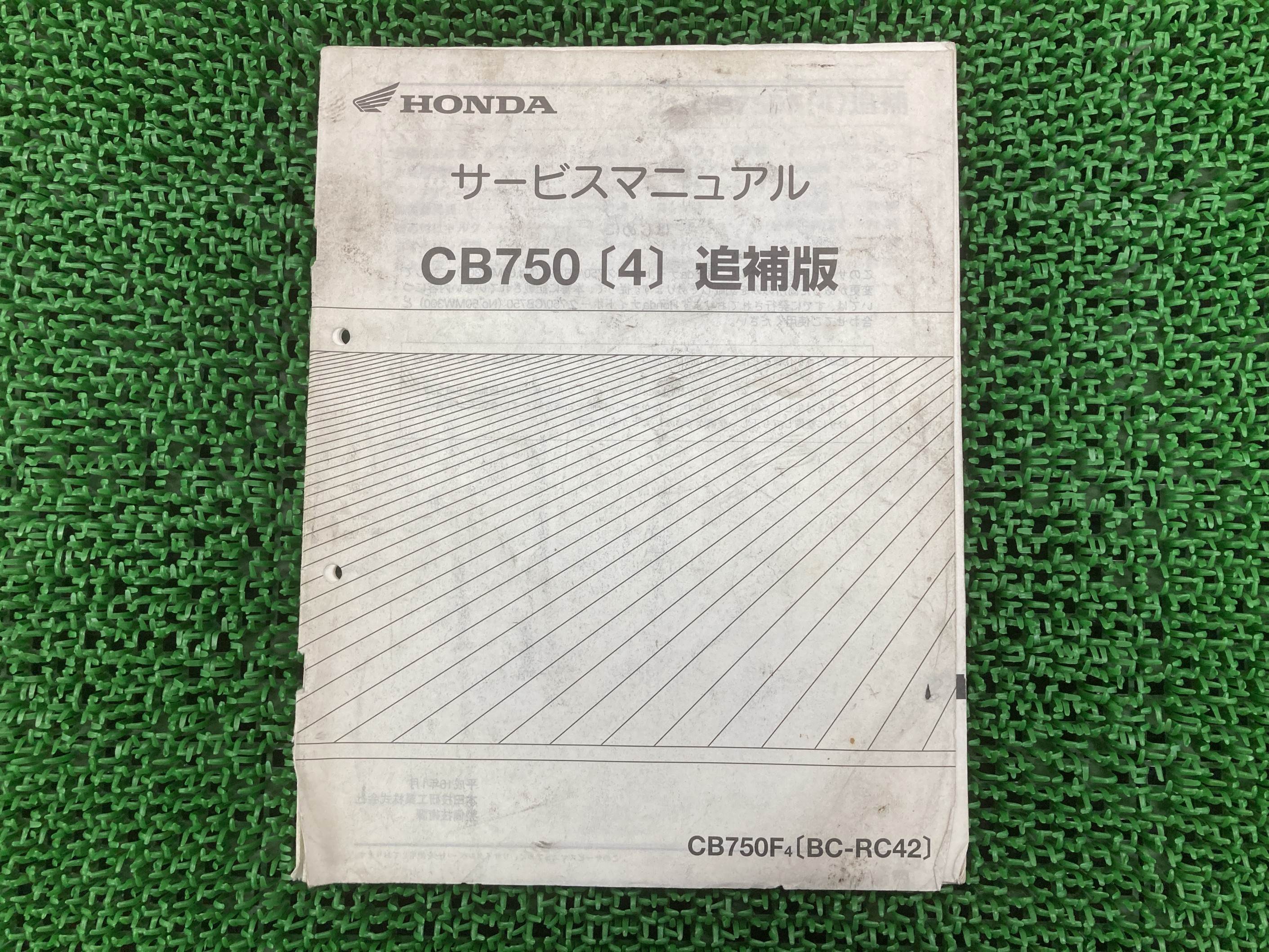 CB750 サービスマニュアル ホンダ 正規 バイク 整備書 RC42 RC17E 配線図有り 補足版 CB750F yx 車検 整備情報 【中古】 oT|ティーエスパーツ 店