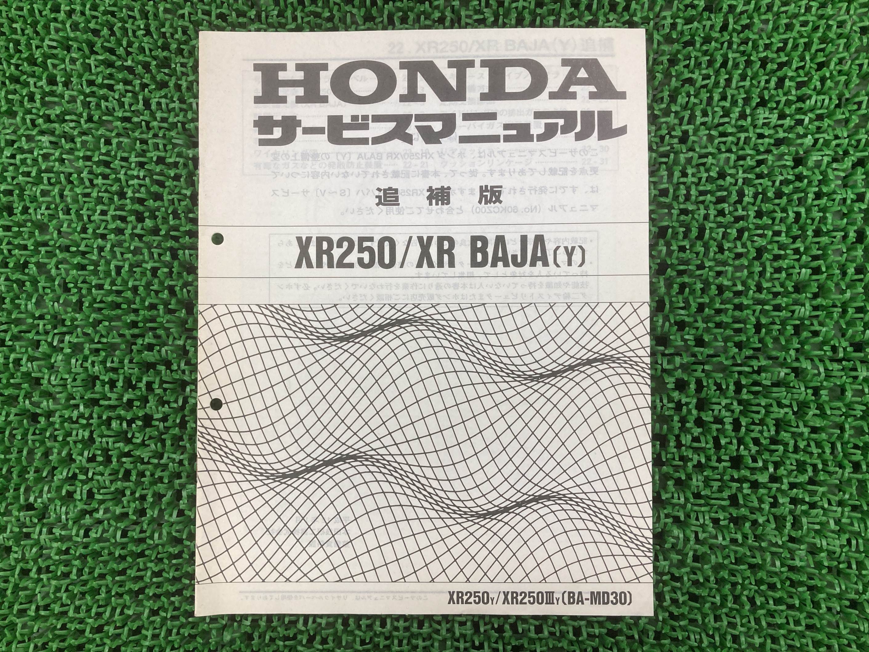 XR250 XRバハ サービスマニュアル ホンダ 正規 バイク 整備書 補足版 MD30 KCZ BAJA IF 車検 整備情報 【中古】 Uo