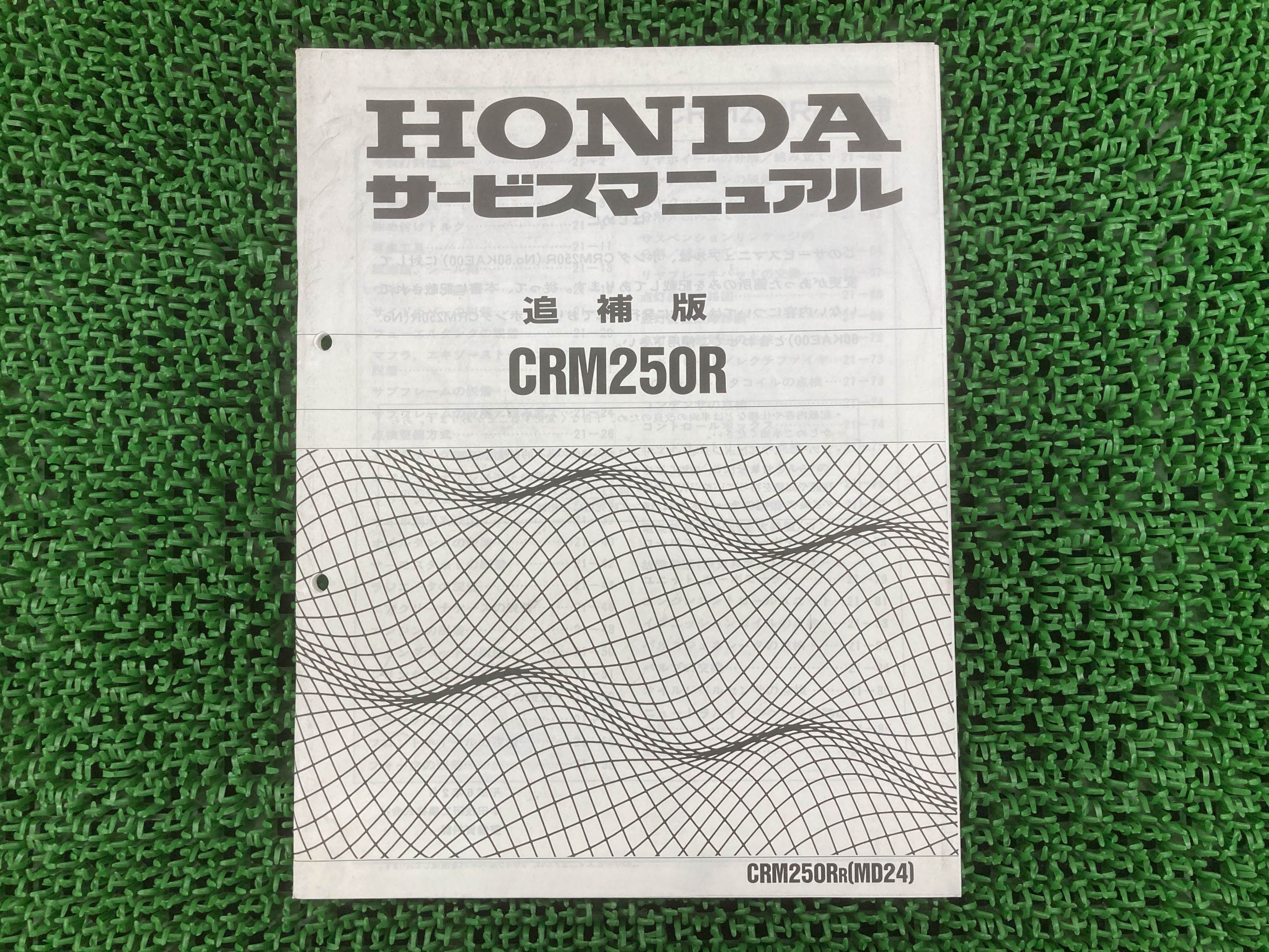 CRM250R サービスマニュアル ホンダ 正規 バイク 整備書 配線図有り 補足版 MD24 KAE jG 車検 整備情報 【中古】 Aq