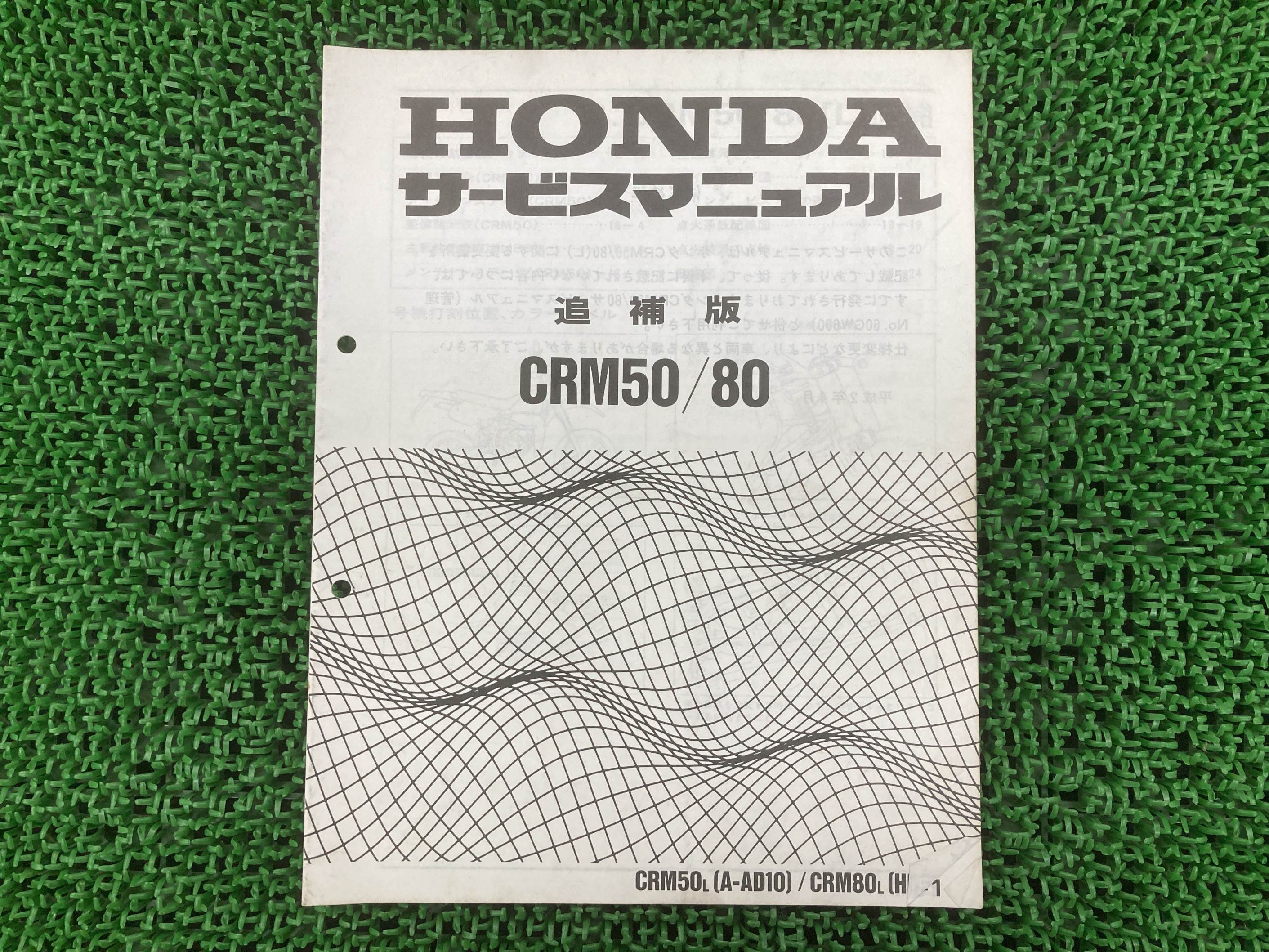 CRM50 CRM80 サービスマニュアル ホンダ 正規 バイク 整備書 配線図有り 補足版 AC08-1100001～ AD10 HD11 GW6 車検 整備情報 【中古】 Wi｜ティーエスパーツ　店