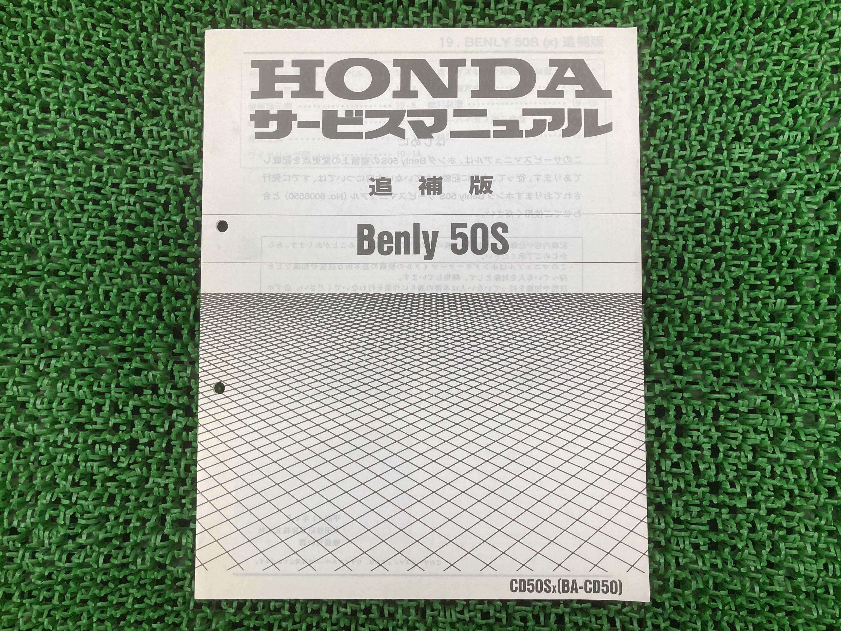 ベンリィ50S サービスマニュアル ベンリィCD50S ホンダ 正規 バイク 整備書 配線図有り 補足版 CD50-2500001～ ベンリィ50S qS 車検 整備情報 【中古】 rF