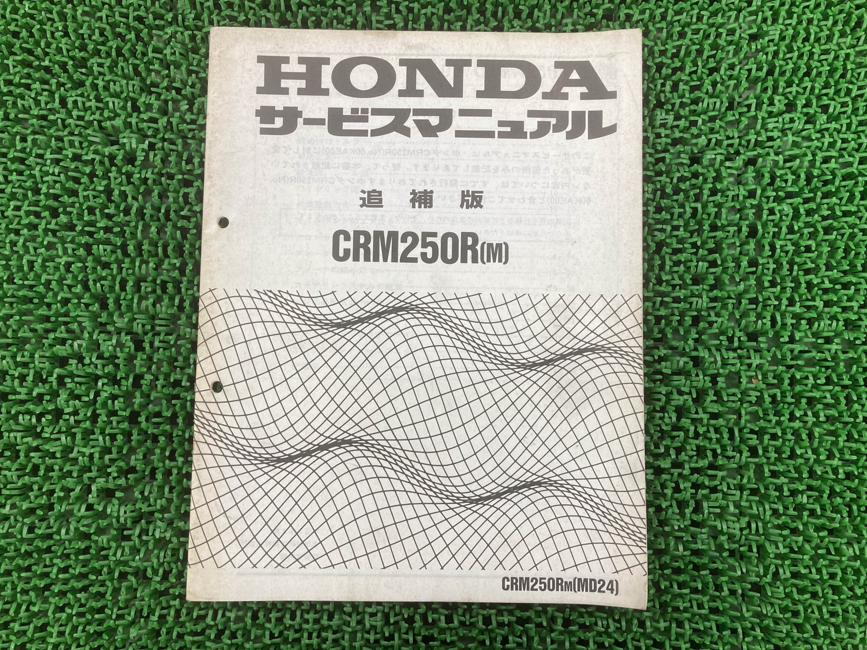 CRM250R サービスマニュアル ホンダ 正規 バイク 整備書 配線図有り 補足版 MD24 KAE dW 車検 整備情報 【中古】 gI