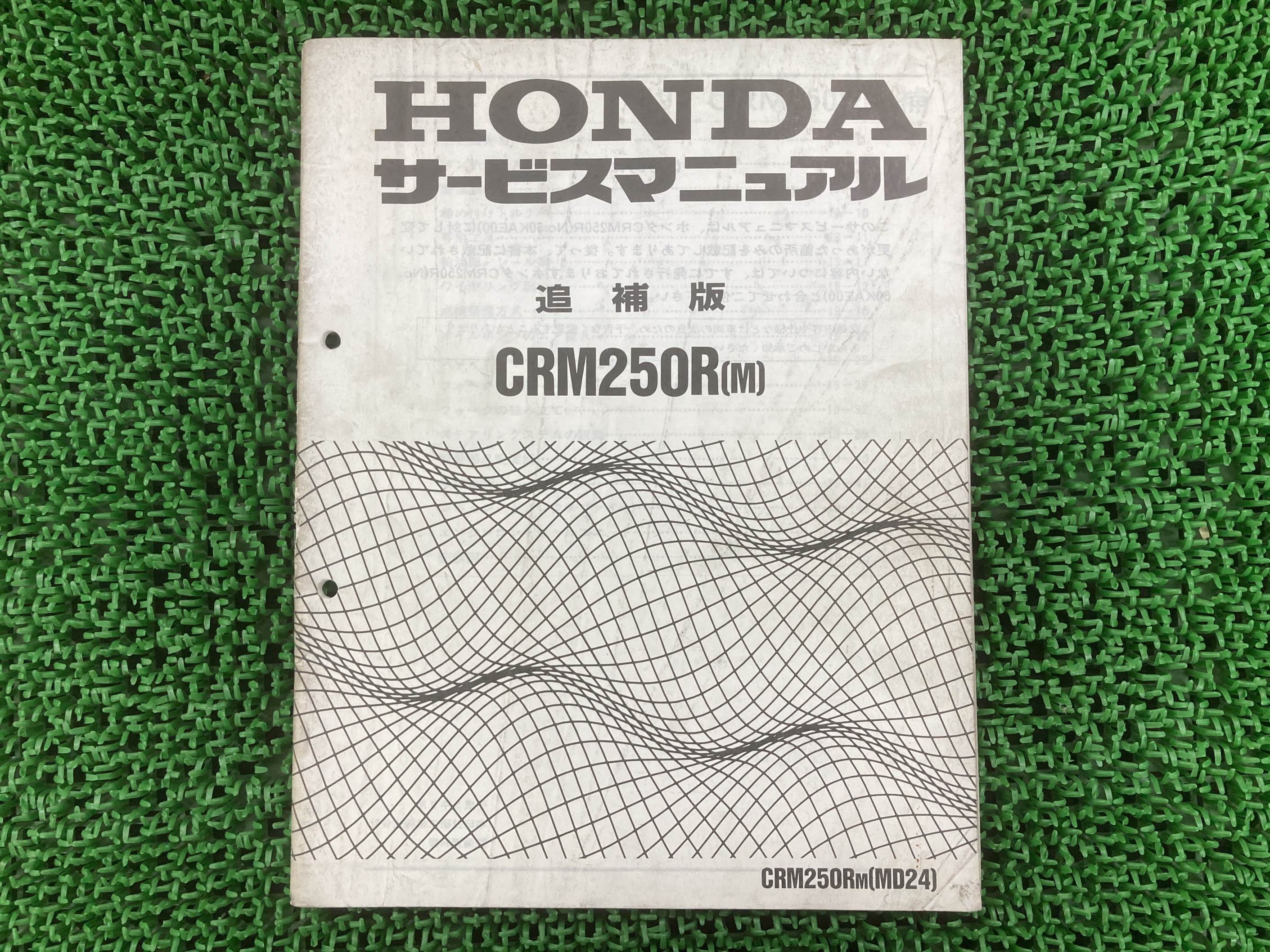 CRM250R サービスマニュアル ホンダ 正規 バイク 整備書 配線図有り 補足版 MD24 KAE dW 車検 整備情報 【中古】 vO