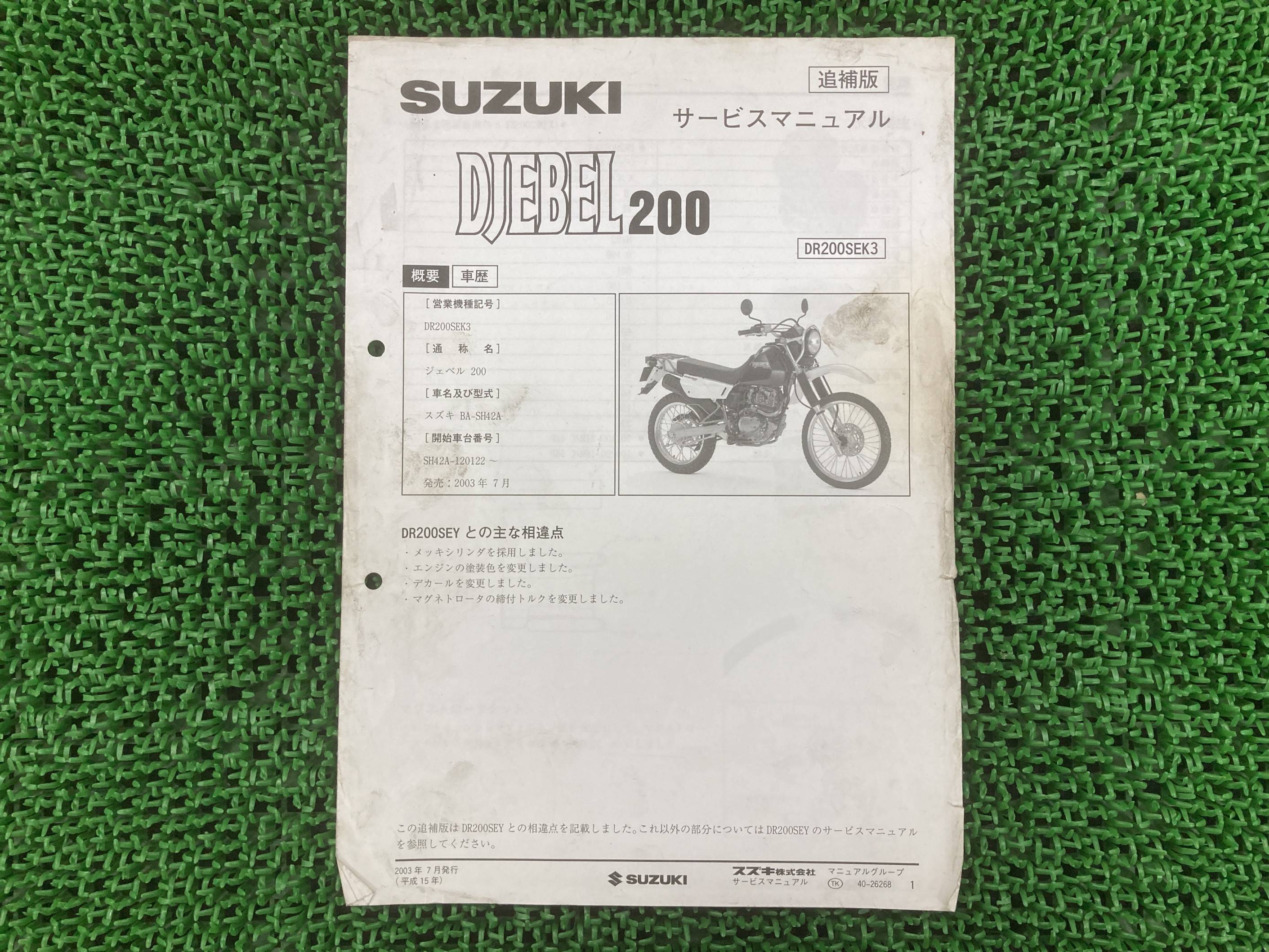 楽天市場】ジェベル250 サービスマニュアル スズキ 正規 バイク 整備書