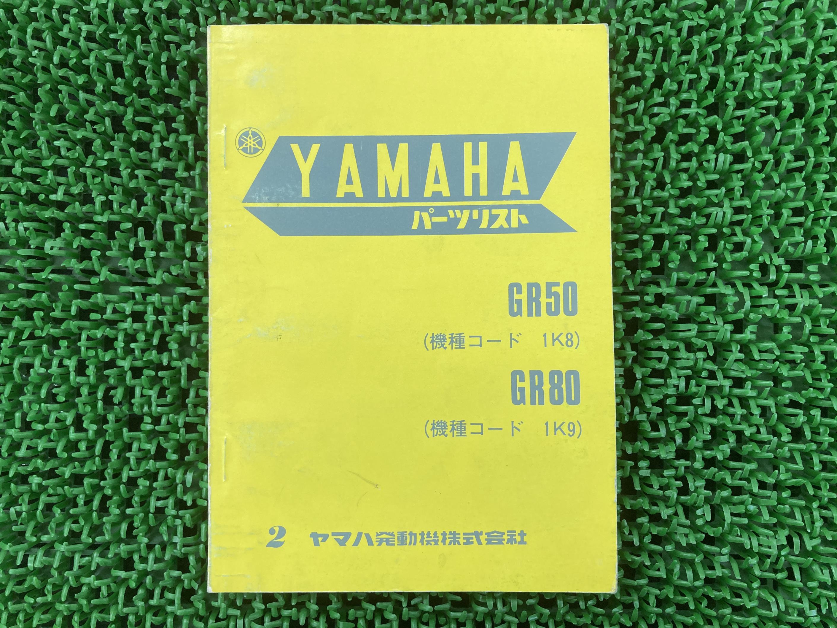 GR50 GR80 パーツリスト 2版 ヤマハ 正規 バイク 整備書 1K8 1K9 FT1 374 FT1 374 車検 パーツカタログ 整備書 【中古】 Ru