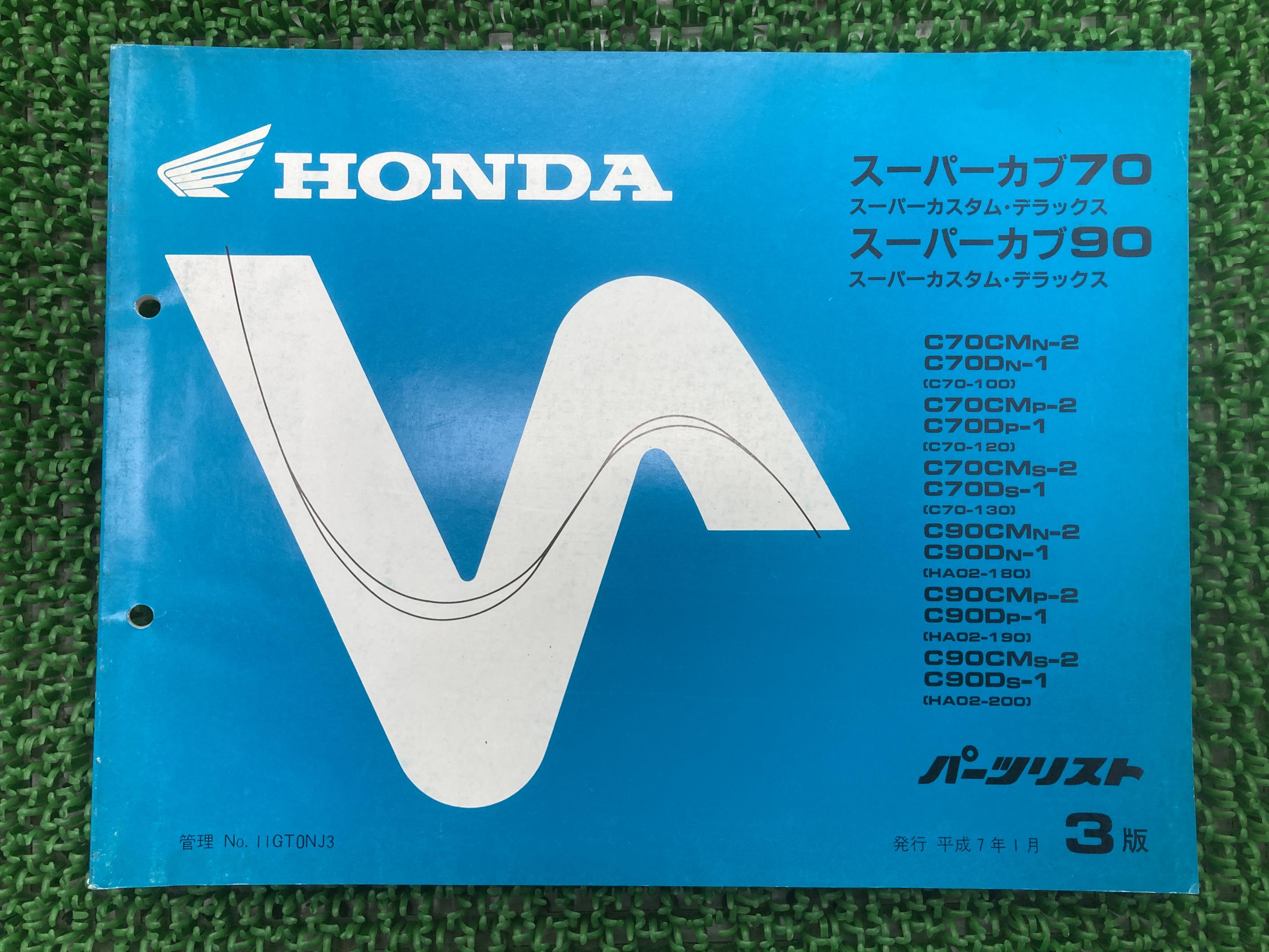 スーパーカブ70 スーパーカブ90 スーパーカスタム デラックス パーツリスト 3版 ホンダ 正規 バイク 整備書 C70 HA02 C70E HA02E C70CMN-2 C70DN-1 車検 パーツカタログ 整備書 【中古】 Da