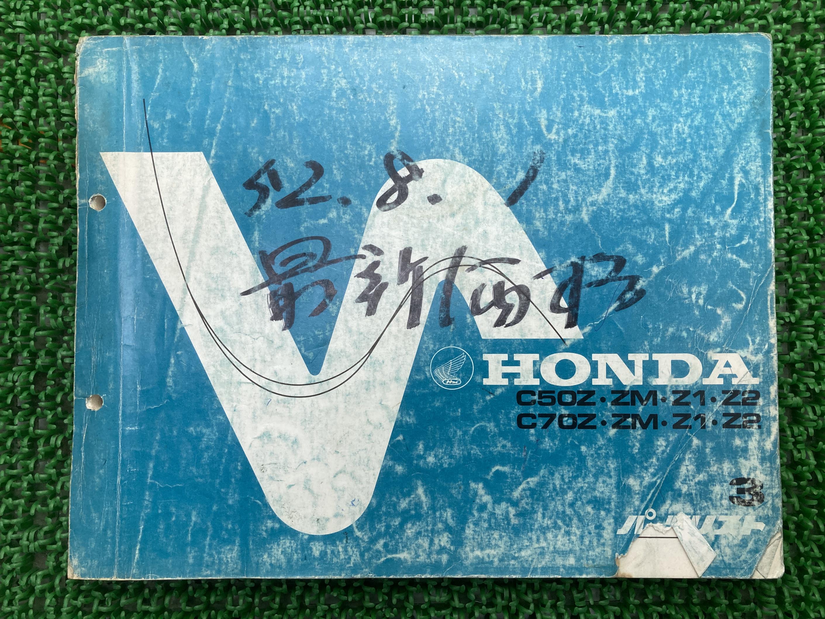 スーパーカブ50 70 パーツリスト 3版 ホンダ 正規 バイク 整備書 C50 C70Z ZM Z1 2 zY 車検 パーツカタログ 整備書 【中古】 Vc