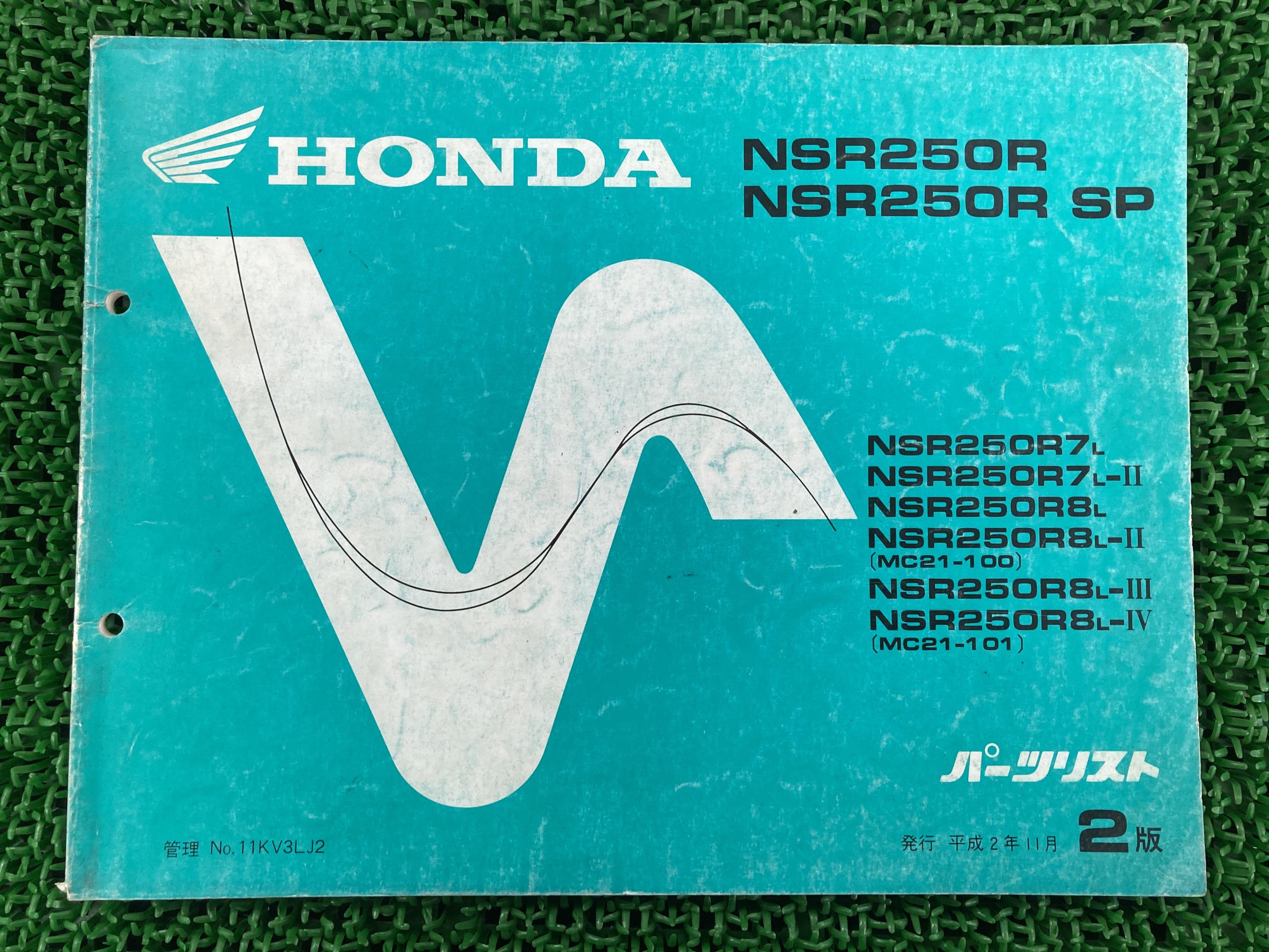 NSR250R SP パーツリスト NSR250R/NSR250RSP 2版 ホンダ 正規 バイク 整備書 MC21-100 101 PB 車検 パーツカタログ 整備書 【中古】 vU