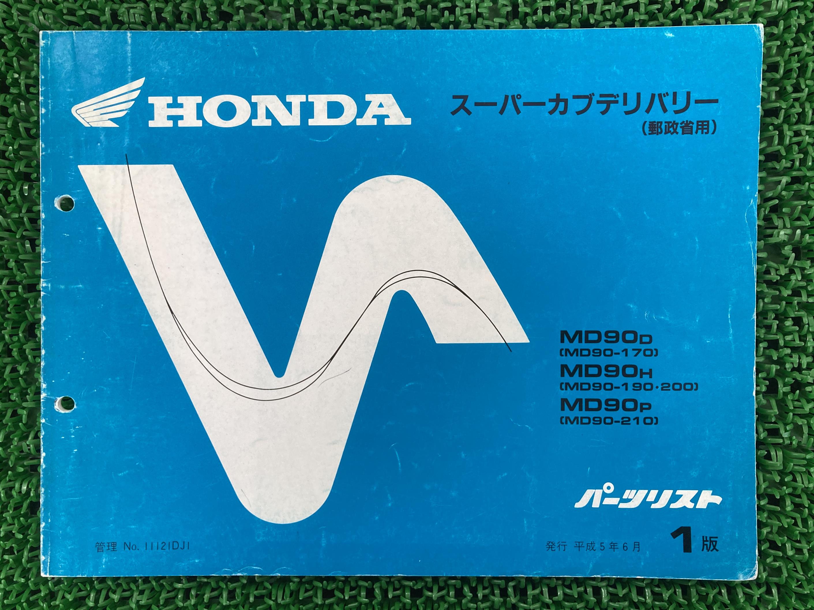 スーパーカブ90デリバリー パーツリスト 1版 ホンダ 正規 バイク 整備書 MD90 MD90E 郵政省用 MD90D MD90-170 MD90H 車検 パーツカタログ 整備書 【中古】 Kn