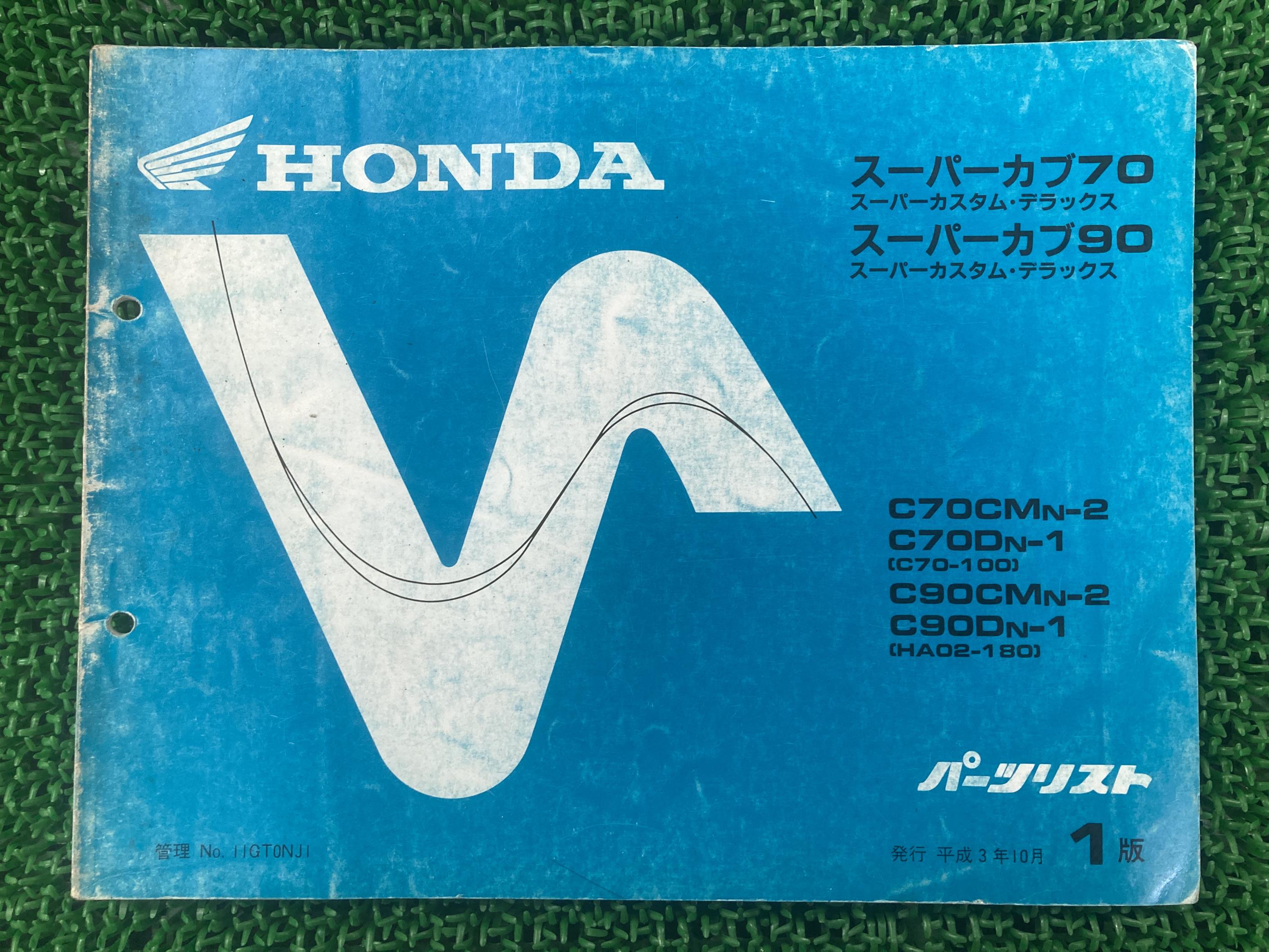 スーパーカブ70 90 パーツリスト 1版 C70 HA02 ホンダ 正規 バイク 整備書 C70-100 HA02-180 qF 車検 パーツカタログ 整備書 【中古】 Ry