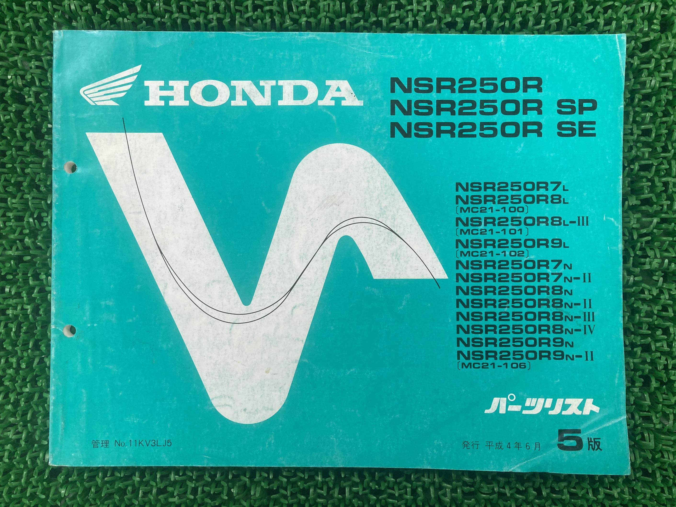 NSR250R SE SP パーツリスト NSR250R/NSR250RSE/NSR250RSP 5版 ホンダ 正規 バイク 整備書 MC21-100 101 106 KV3 MA 車検 パーツカタログ 整備書 【中古】 vK