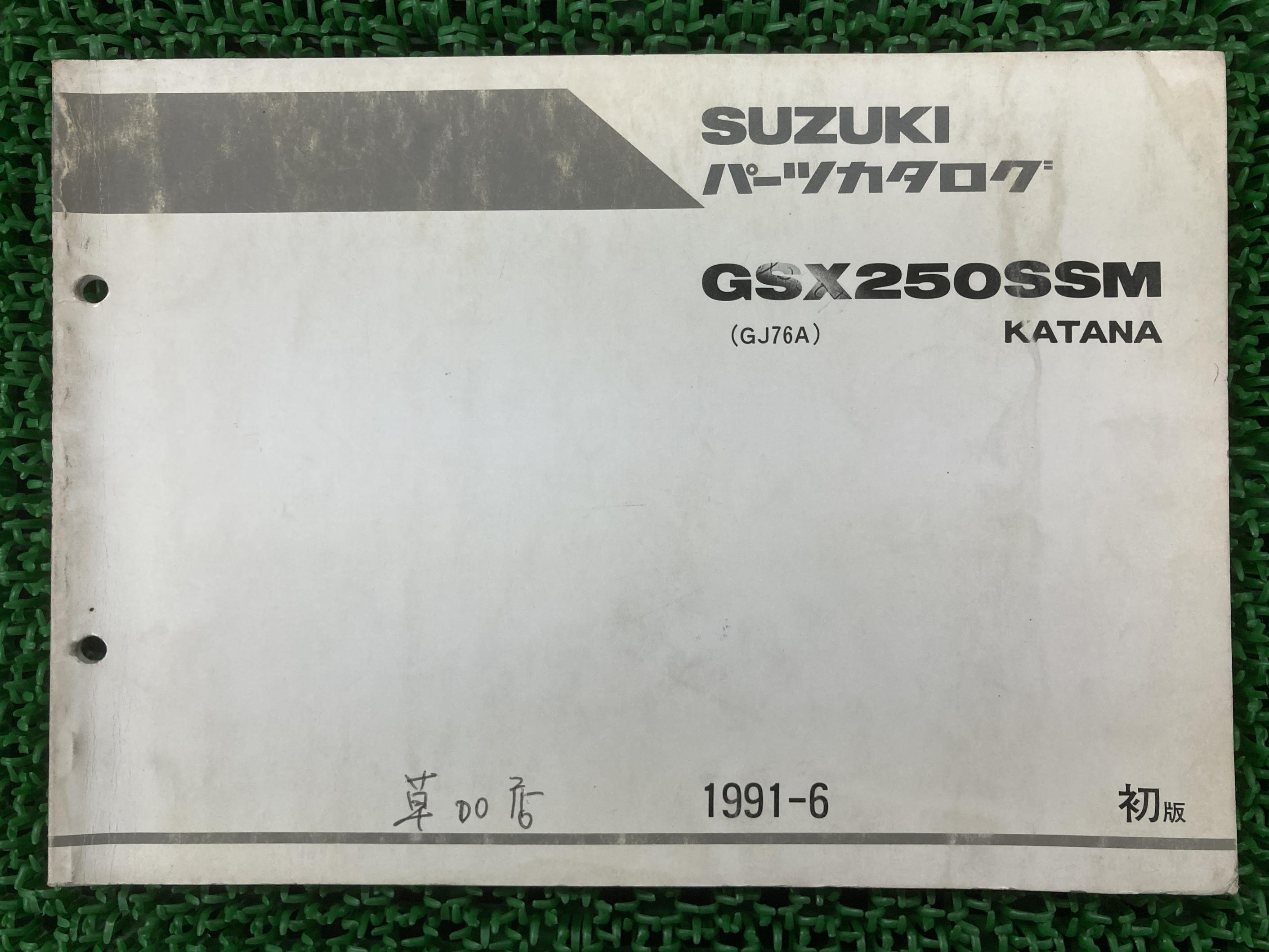 GSX250SSM カタナ250 パーツリスト 1版 スズキ 正規 バイク 整備書 GJ76A KATANA 刀 Jk 車検 パーツカタログ 整備書 【中古】 oZ