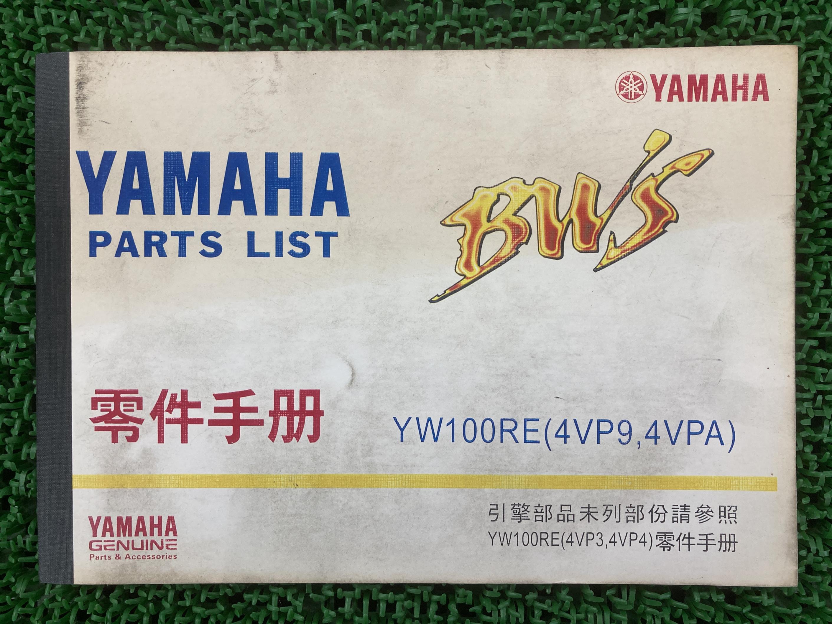 BW’s100 パーツリスト ヤマハ 正規 バイク 整備書 YW100RE 4VP9 4VPA ビーウィズ100 ga 車検 パーツカタログ 整備書 【中古】 Gp
